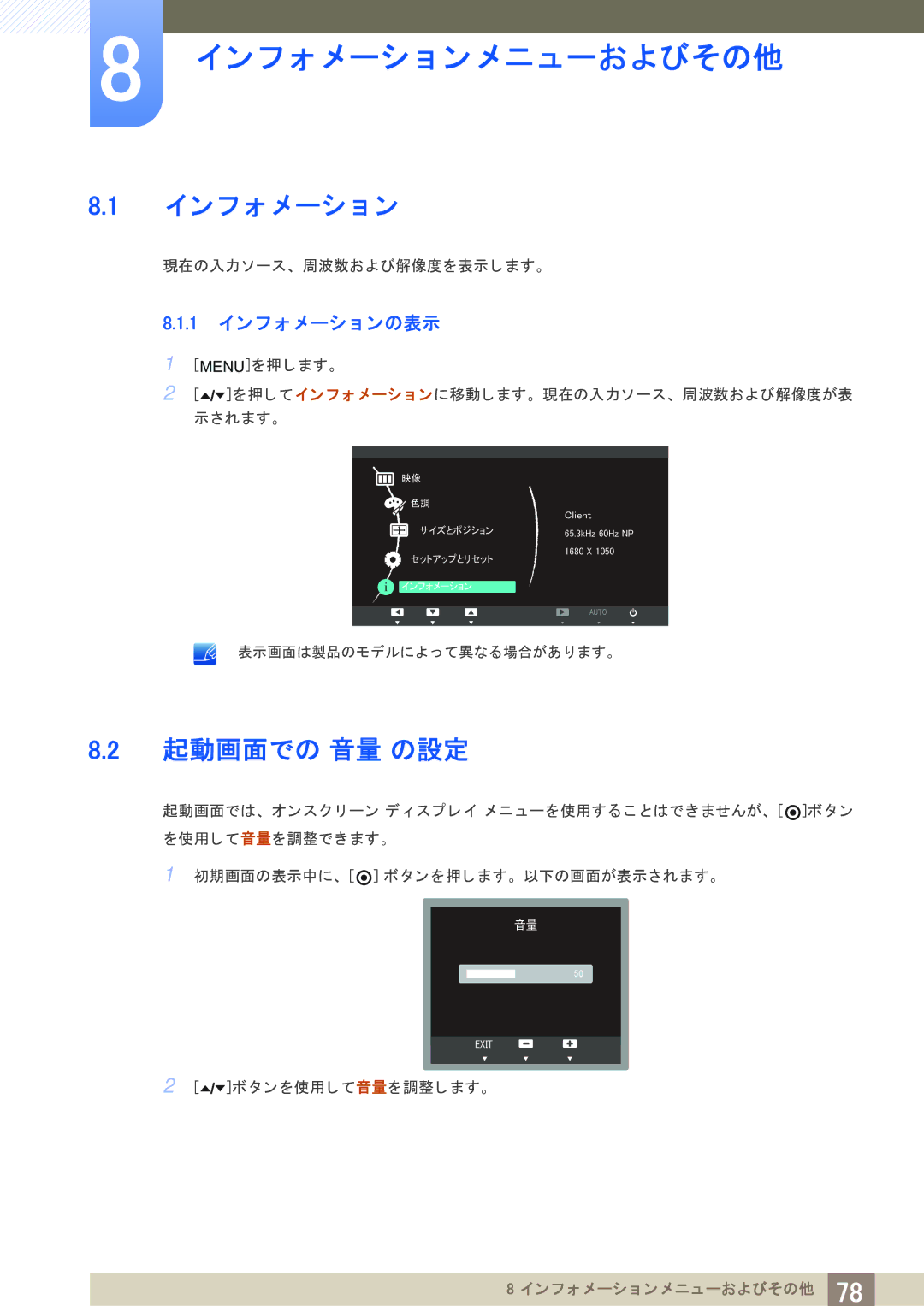 Samsung LF22TOWHBDM/XJ manual ン フ ォ メ ーシ ョ ン メ ニューおよびその他, 起動画面での 音量 の設定, 1 イ ン フ ォ メ ーシ ョ ンの表示 