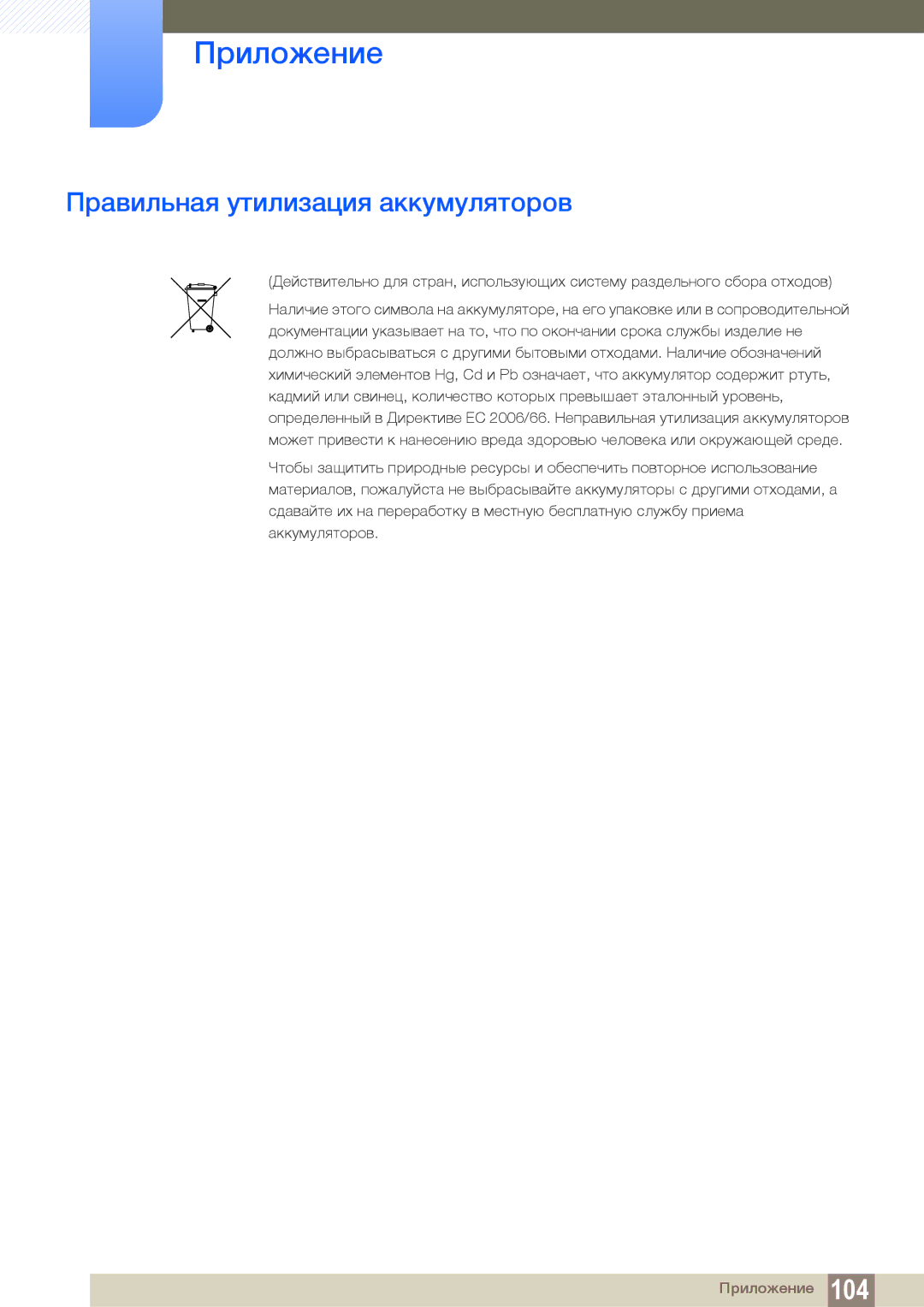 Samsung LF22TOWHBDN/EN manual Правильная утилизация аккумуляторов 