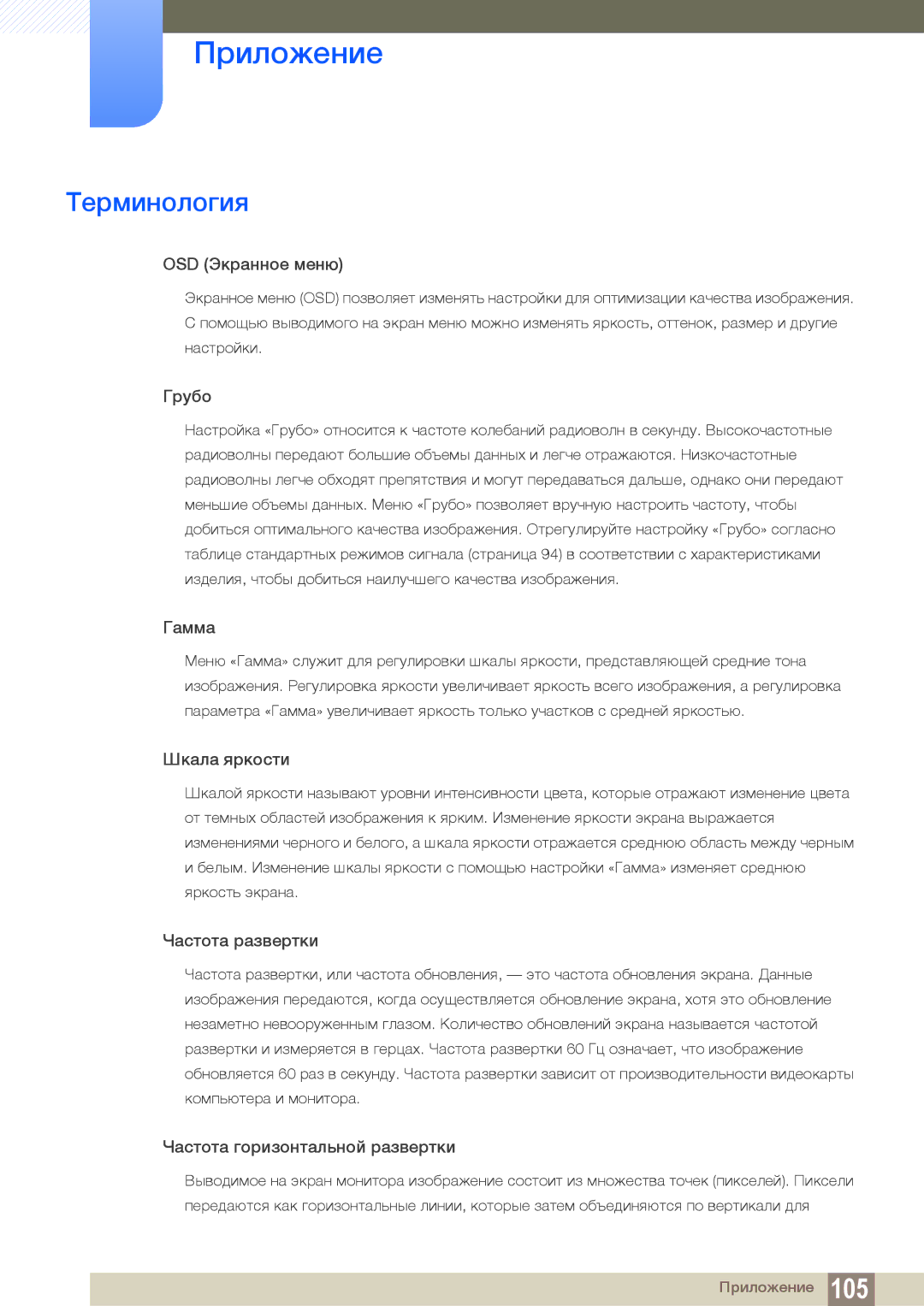 Samsung LF22TOWHBDN/EN manual Терминология, OSD Экранное меню 