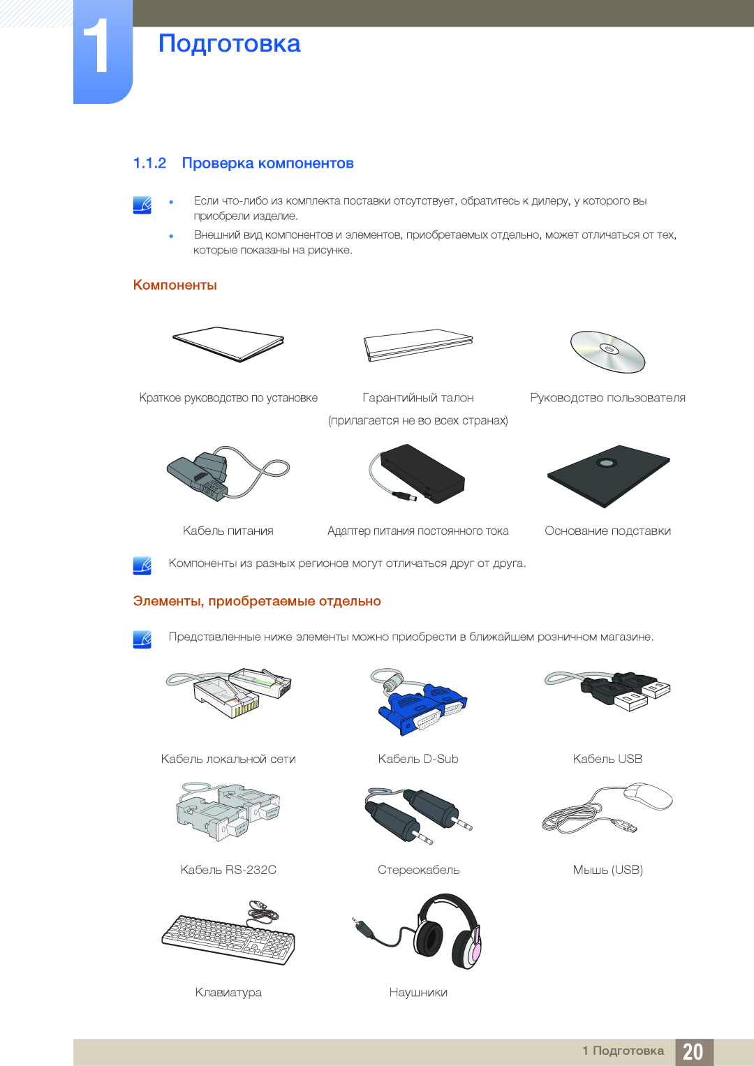 Samsung LF22TOWHBDN/EN manual 2 Проверка компонентов, Компоненты, Элементы, приобретаемые отдельно 