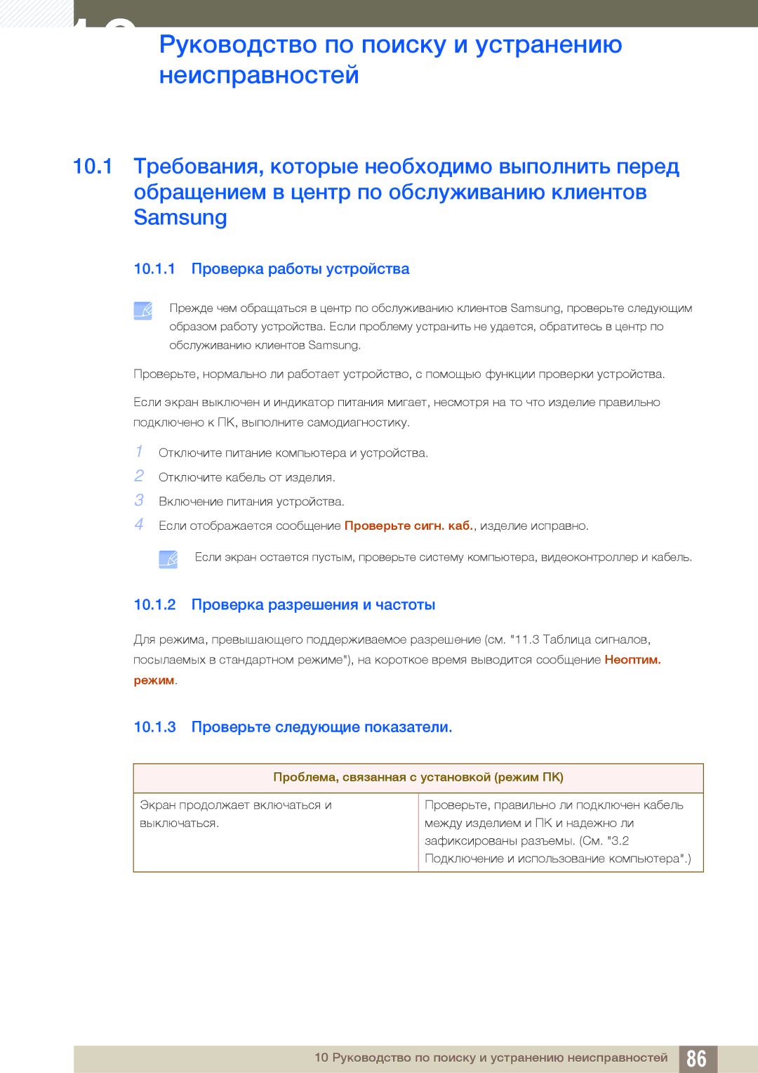 Samsung LF22TOWHBDN/EN manual 10 Руководство по поиску и устранению неисправностей, 10.1.1 Проверка работы устройства 