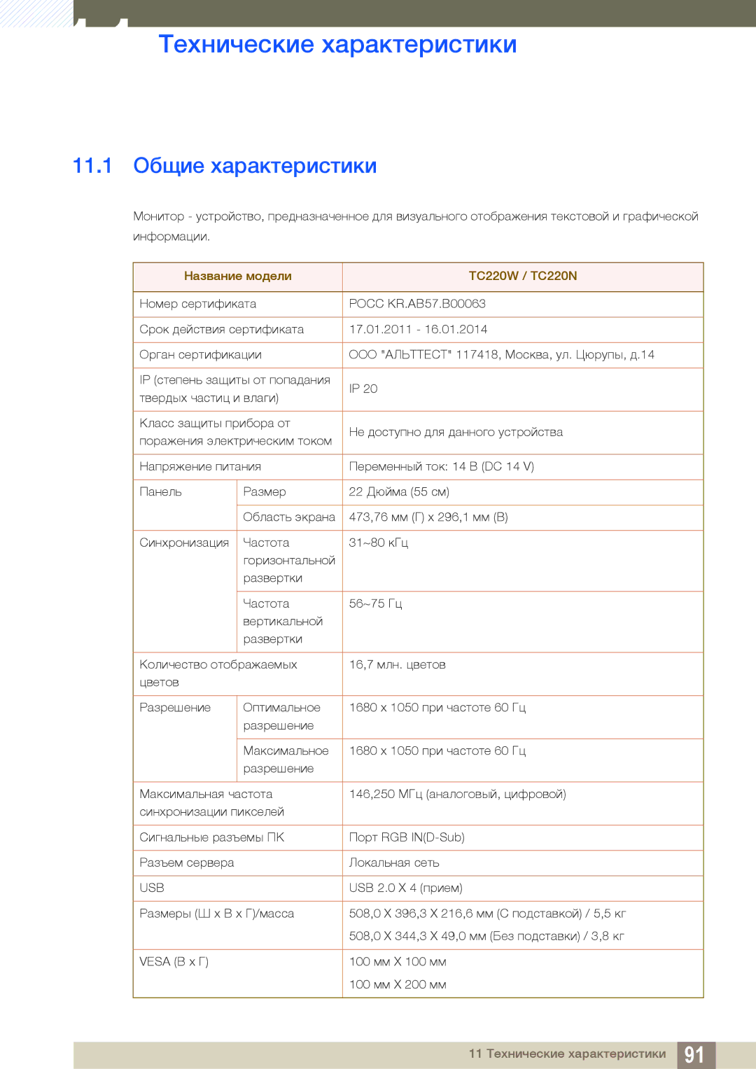 Samsung LF22TOWHBDN/EN manual 11 Технические характеристики, 11.1 Общие характеристики 