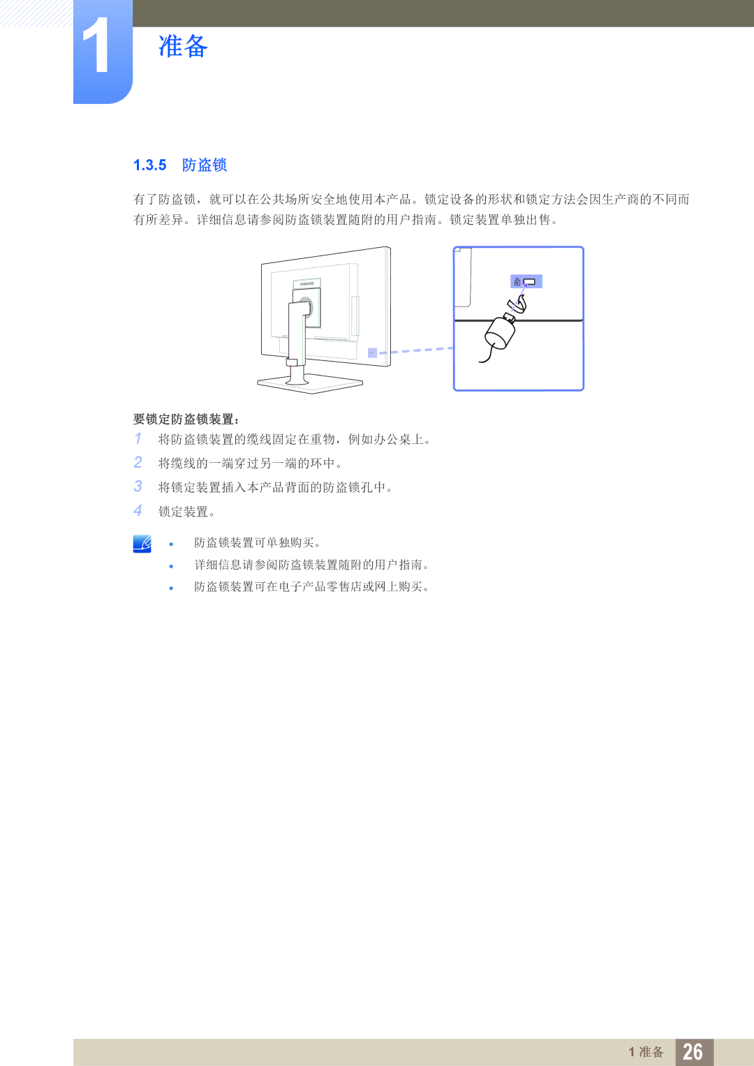 Samsung LF24FN1PFBZXEN, LF22FN1PFBZXEN manual 5 防盗锁, 要锁定防盗锁装置： 