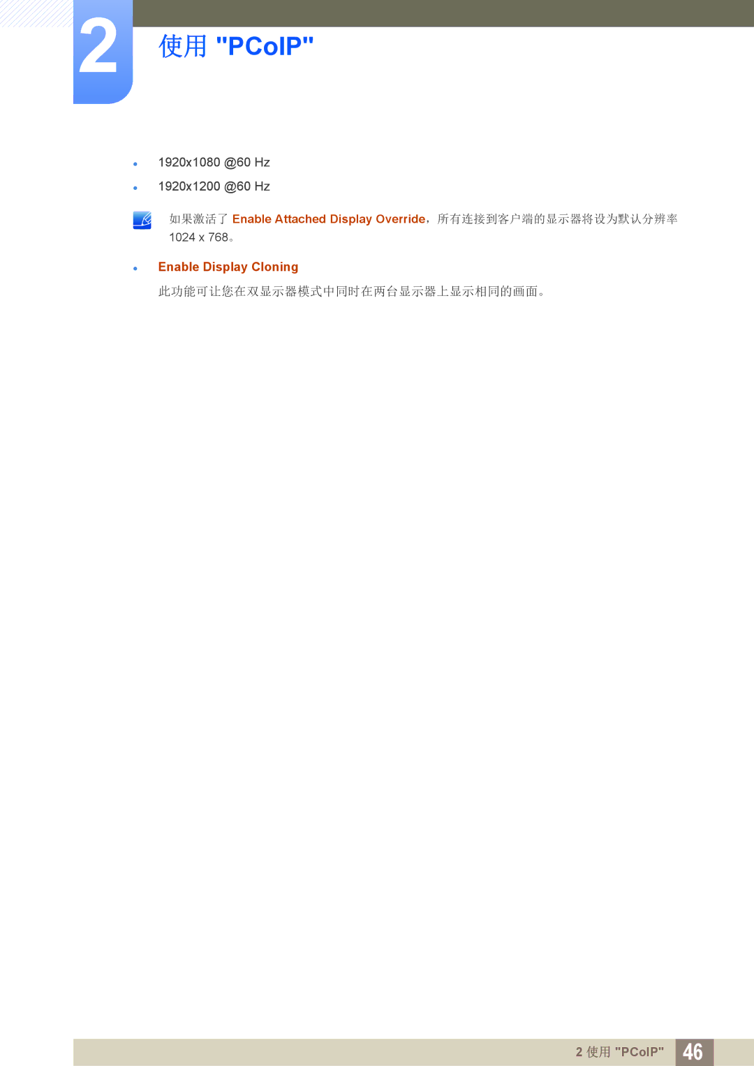 Samsung LF24FN1PFBZXEN, LF22FN1PFBZXEN 如果激活了 Enable Attached Display Override，所有连接到客户端的显示器将设为默认分辨率, Enable Display Cloning 