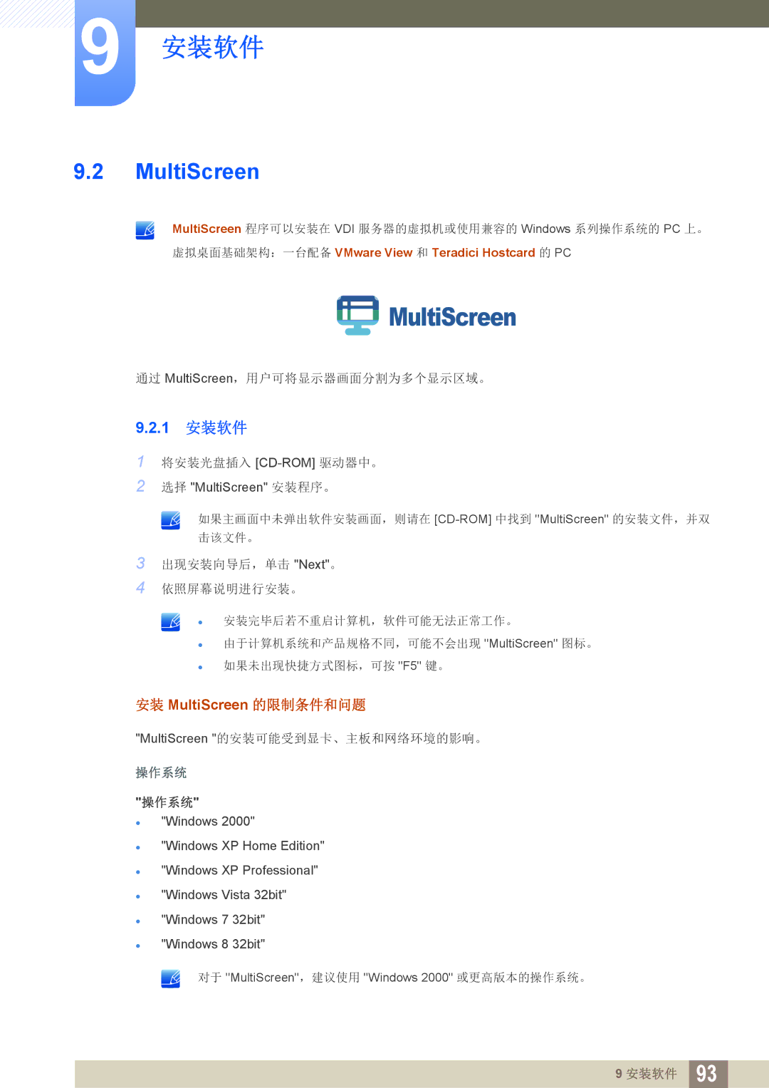 Samsung LF22FN1PFBZXEN, LF24FN1PFBZXEN 1 安装软件, 安装 MultiScreen 的限制条件和问题, 虚拟桌面基础架构：一台配备 VMware View 和 Teradici Hostcard 的 PC 