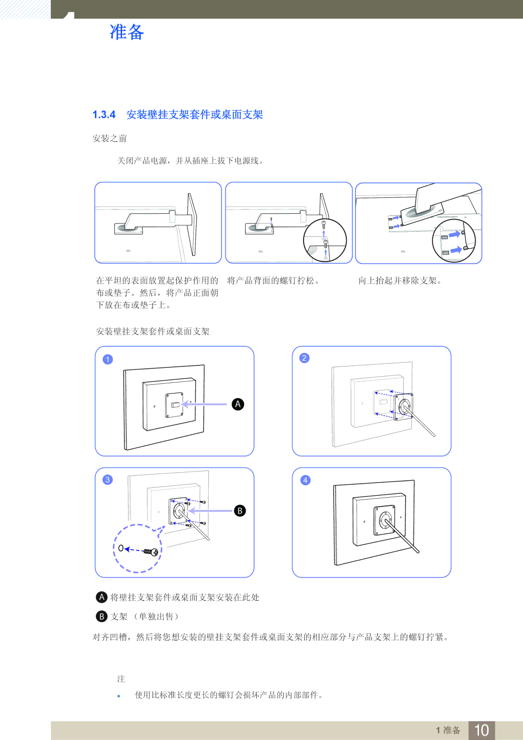 Samsung LF24FN1PFBZXEN manual 4 安装壁挂支架套件或桌面支架 