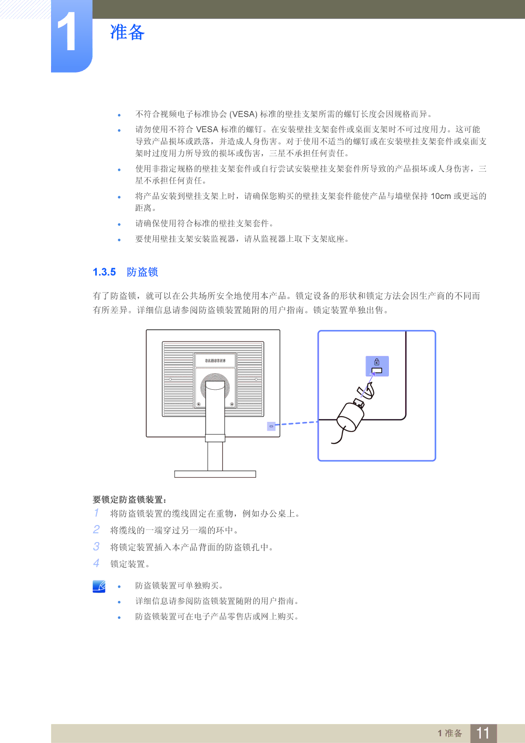 Samsung LF24FN1PFBZXEN manual 5 防盗锁, 不符合视频电子标准协会 Vesa 标准的壁挂支架所需的螺钉长度会因规格而异。 