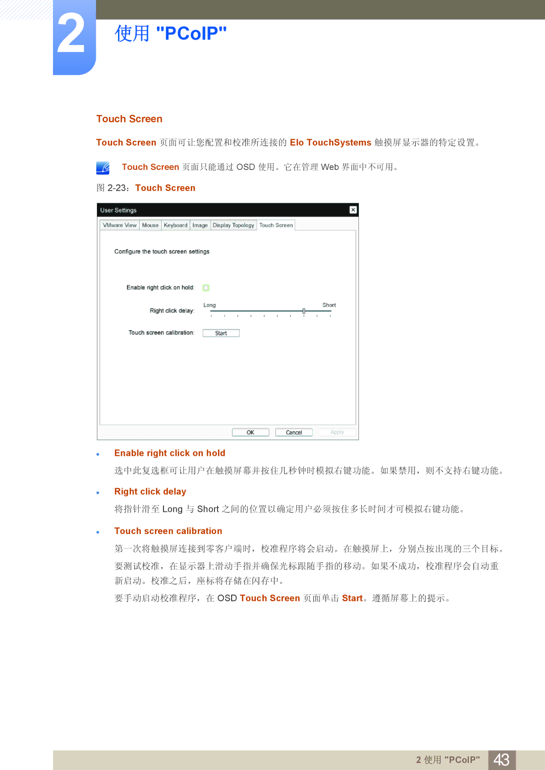 Samsung LF24FN1PFBZXEN manual Touch Screen 页面可让您配置和校准所连接的 Elo TouchSystems 触摸屏显示器的特定设置。, Right click delay 