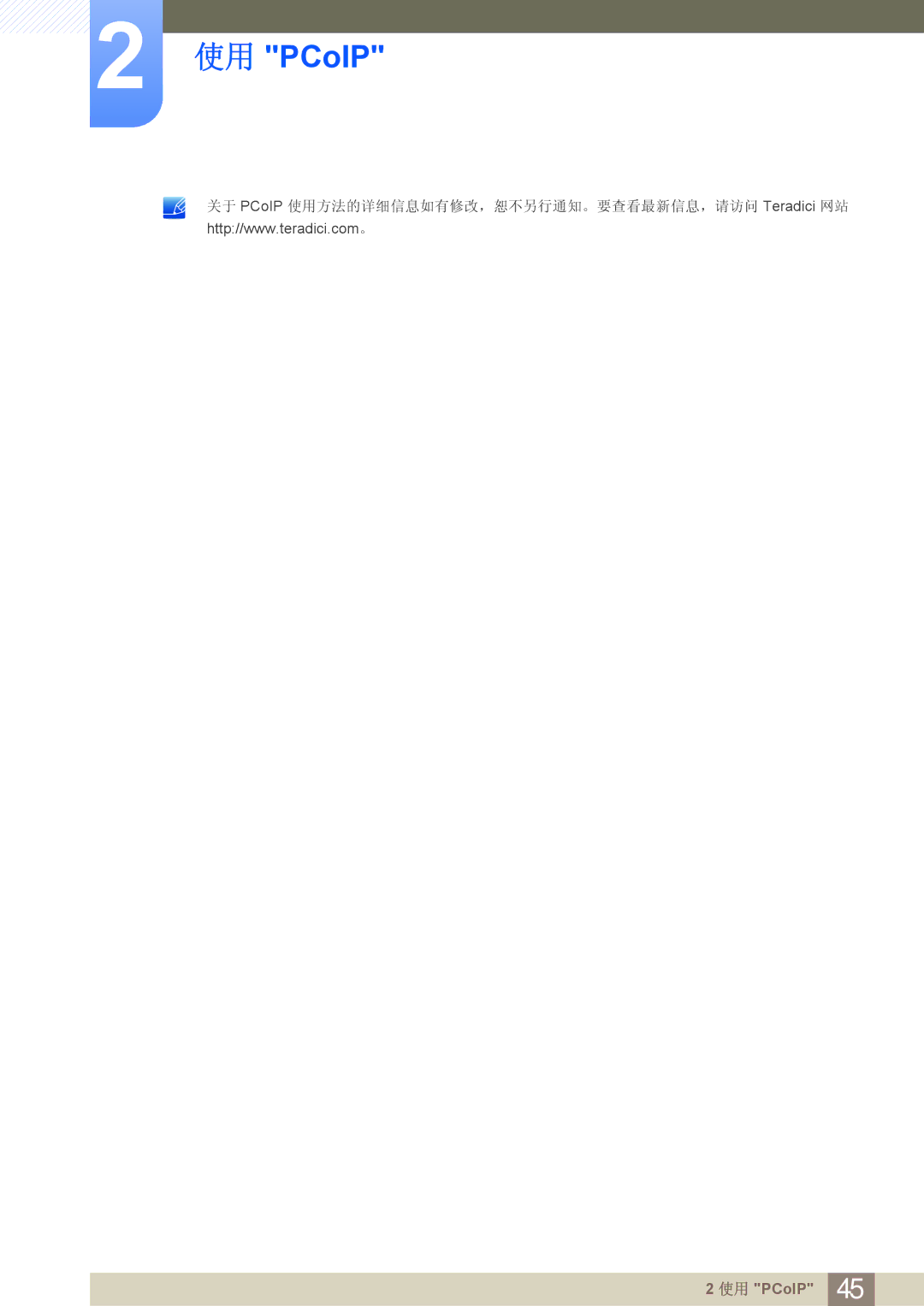 Samsung LF24FN1PFBZXEN manual 关于 PCoIP 使用方法的详细信息如有修改，恕不另行通知。要查看最新信息，请访问 Teradici 网站 