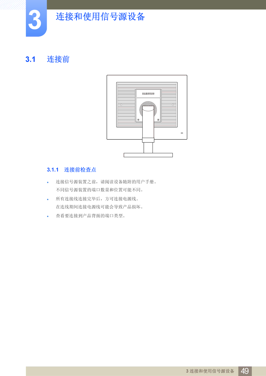 Samsung LF24FN1PFBZXEN manual 1 连接前检查点 