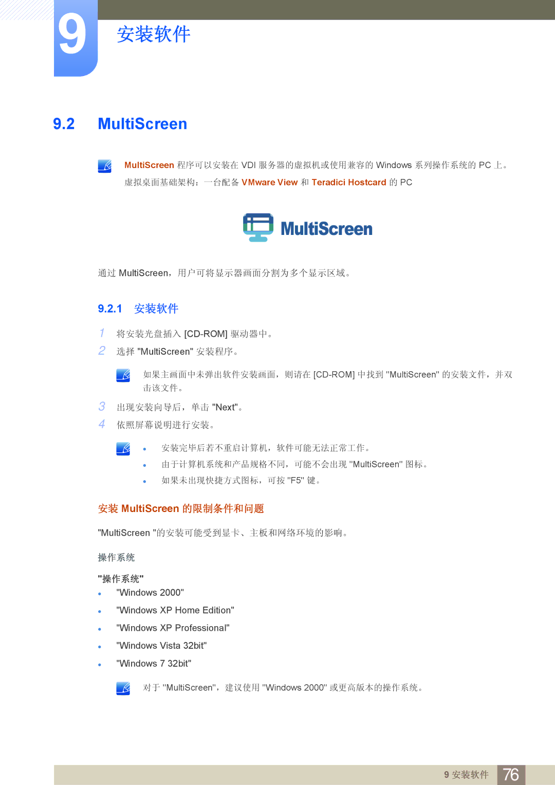 Samsung LF24FN1PFBZXEN manual 1 安装软件, 安装 MultiScreen 的限制条件和问题, 虚拟桌面基础架构：一台配备 VMware View 和 Teradici Hostcard 的 PC 