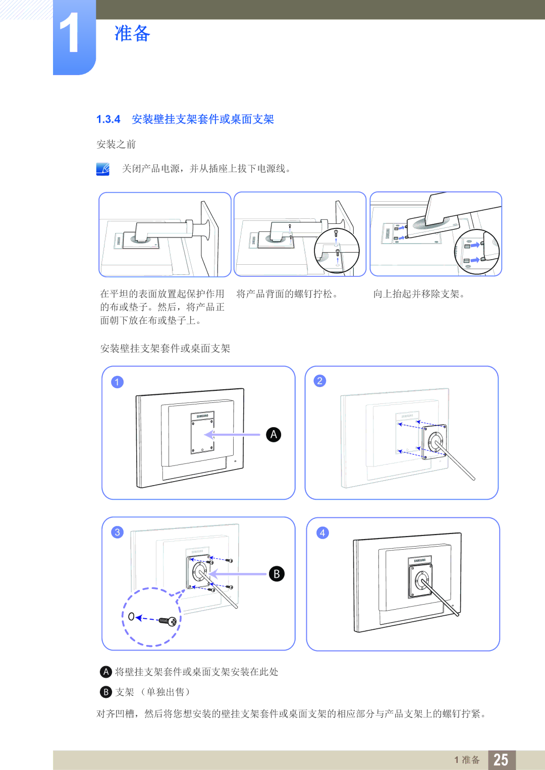 Samsung LF22FT1LFGZXEN, LF24FT1LFGZXEN manual 4 安装壁挂支架套件或桌面支架 