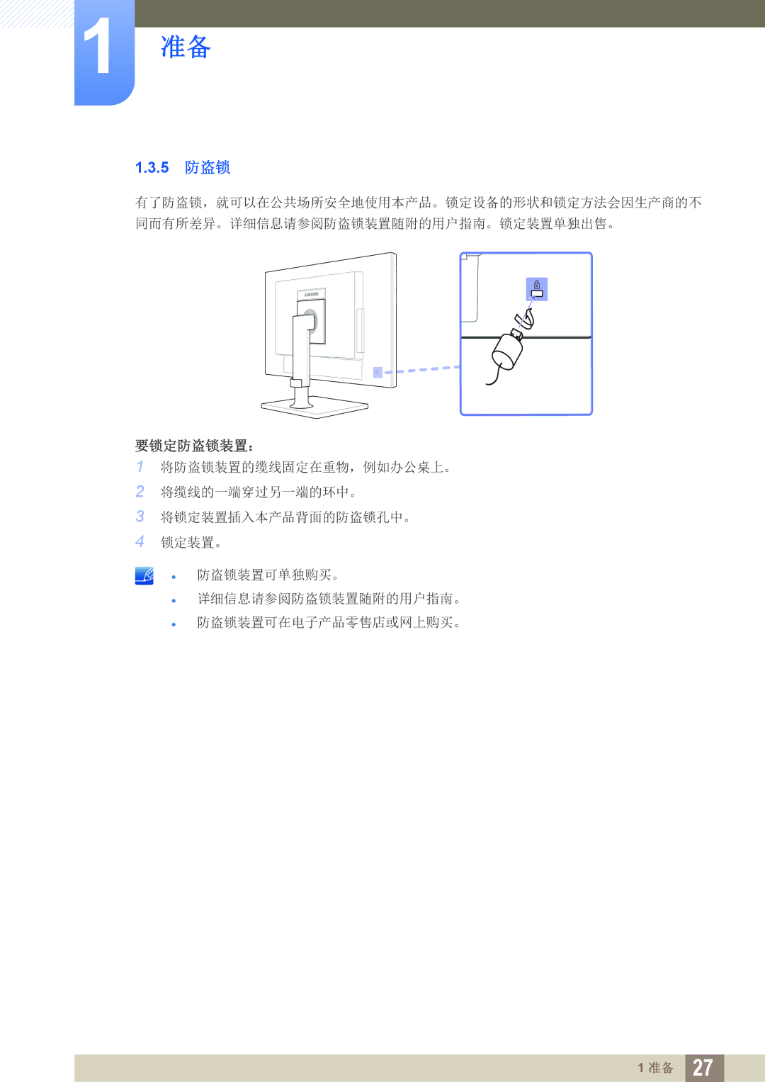 Samsung LF22FT1LFGZXEN, LF24FT1LFGZXEN manual 5 防盗锁, 要锁定防盗锁装置： 