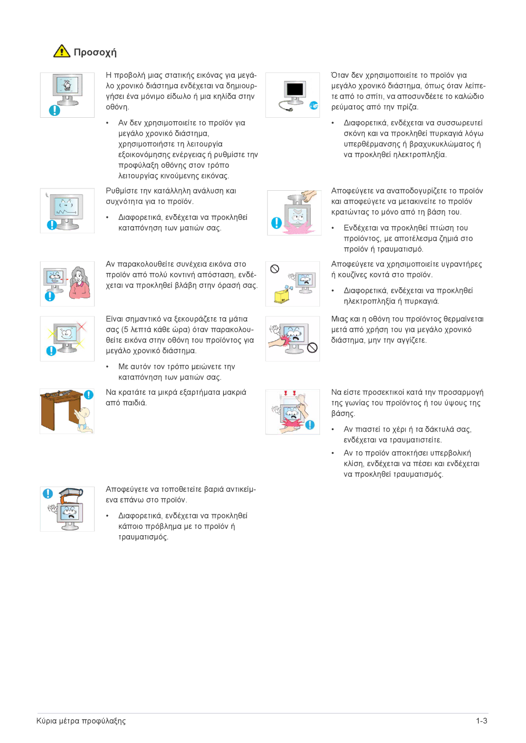 Samsung LF19MGSLBP/EN, LF24MGSLBR/EN, LF19MGSLBR/EN, LF19MGWLBM/EN manual Προσοχή 