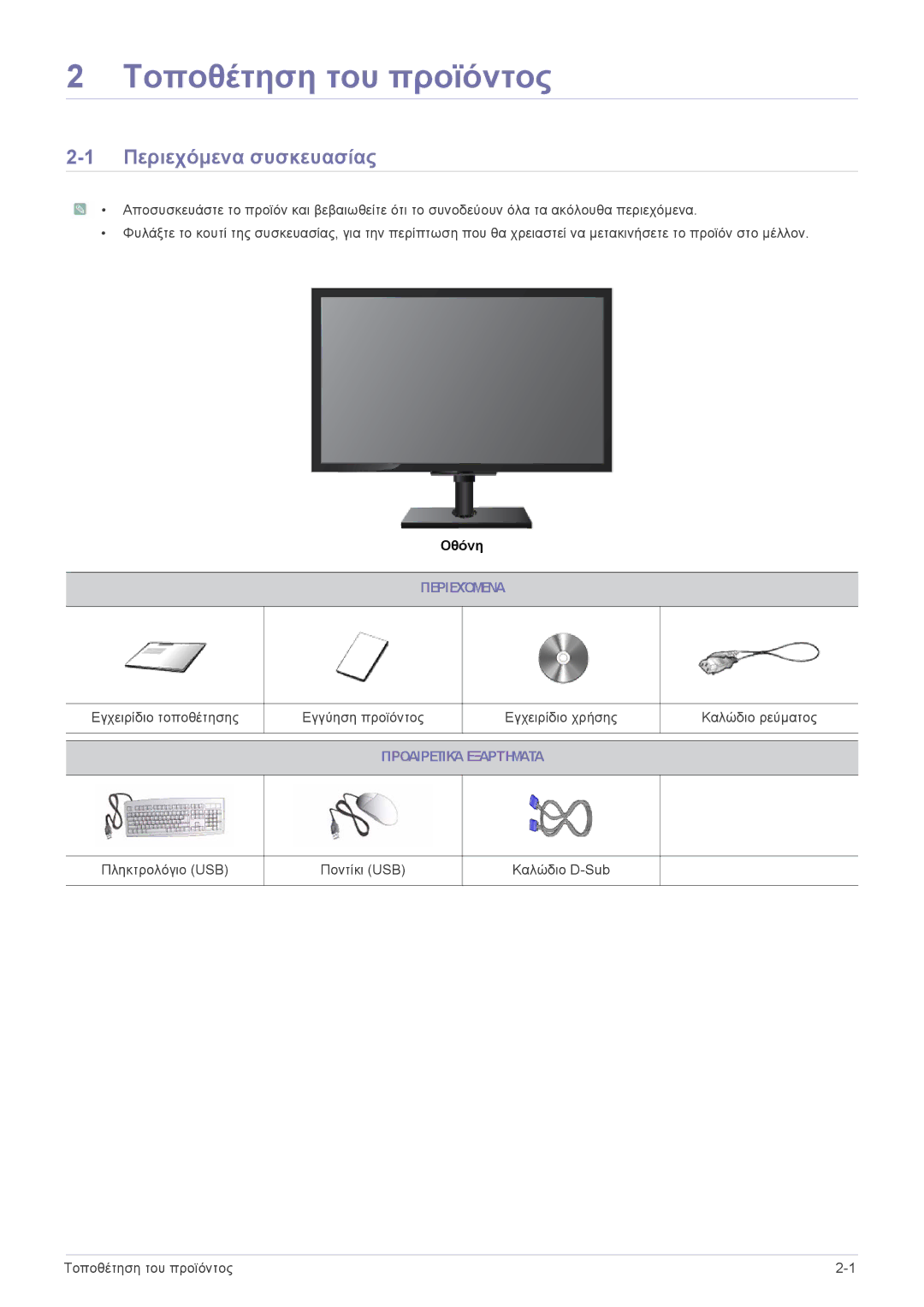 Samsung LF24MGSLBR/EN, LF19MGSLBR/EN manual Τοποθέτηση του προϊόντος, Περιεχόμενα συσκευασίας, Προαιρετικά Εξαρτήματα 