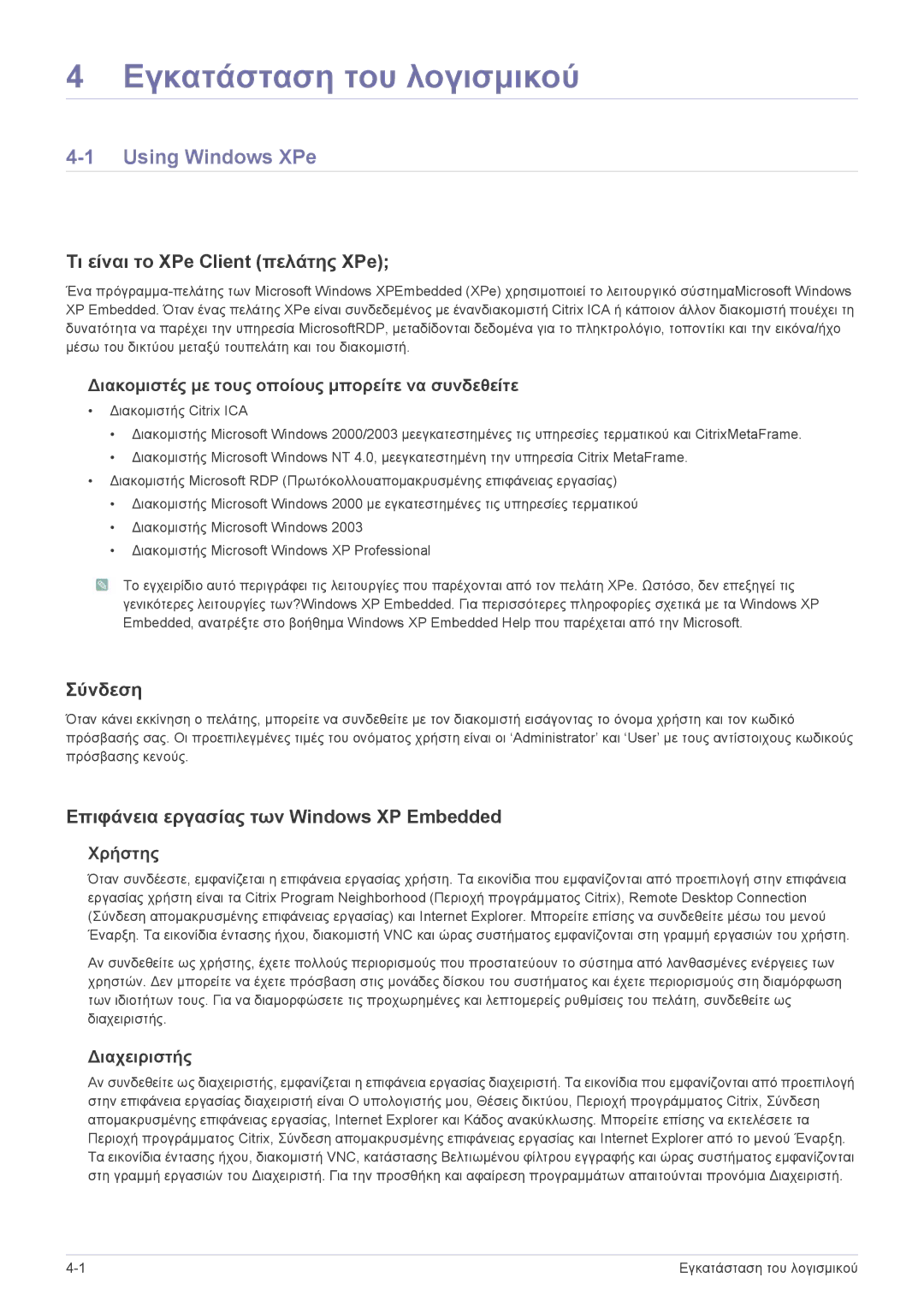 Samsung LF19MGWLBM/EN manual Εγκατάσταση του λογισμικού, Using Windows XPe, Τι είναι το XPe Client πελάτης XPe, Σύνδεση 