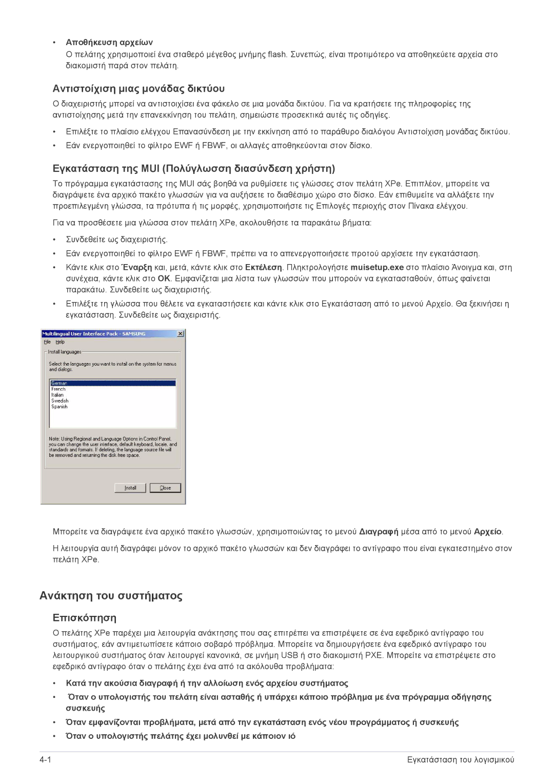 Samsung LF19MGWLBM/EN manual Ανάκτηση του συστήματος, Αντιστοίχιση μιας μονάδας δικτύου, Επισκόπηση, Αποθήκευση αρχείων 