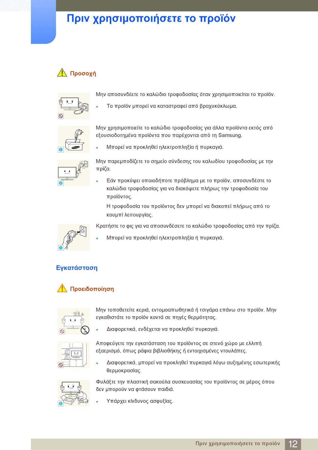 Samsung LF24NEBHBNM/EN manual Εγκατάσταση, Προσοχή 