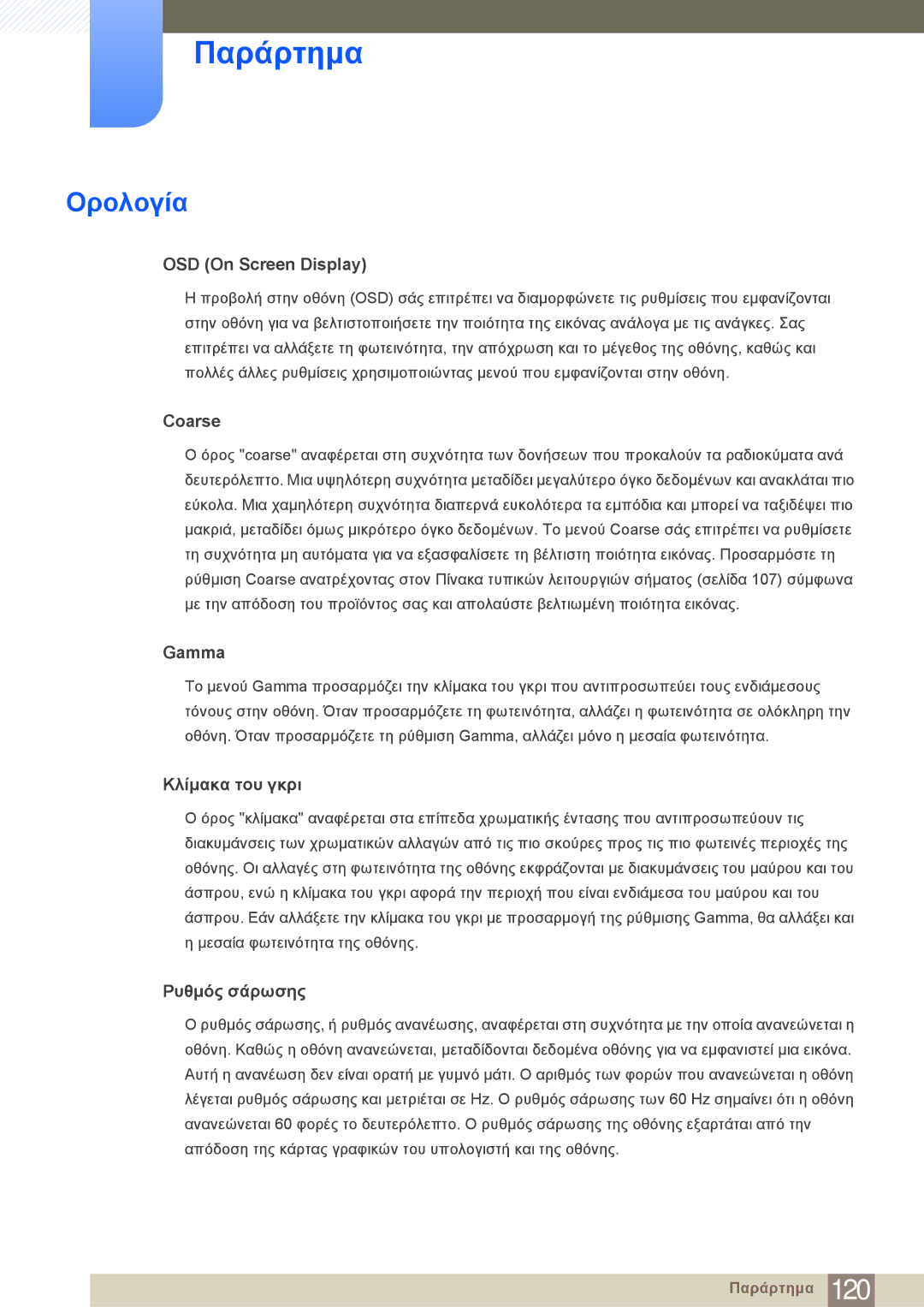 Samsung LF24NEBHBNM/EN manual Ορολογία, OSD On Screen Display 