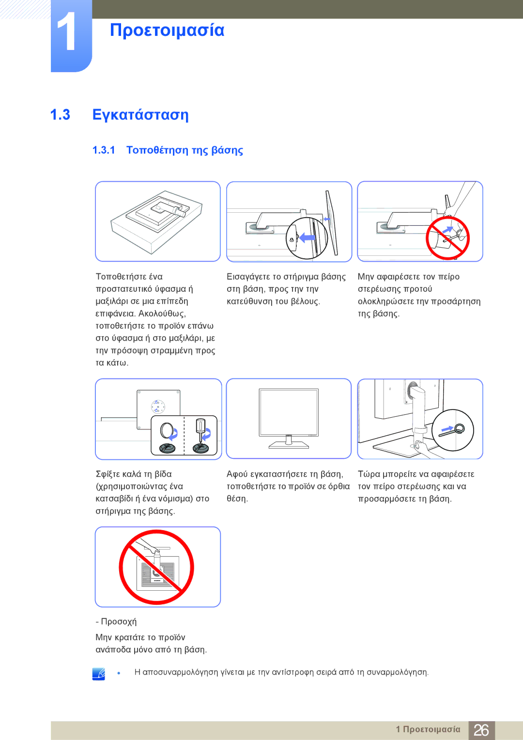 Samsung LF24NEBHBNM/EN manual Εγκατάσταση, 1 Τοποθέτηση της βάσης 