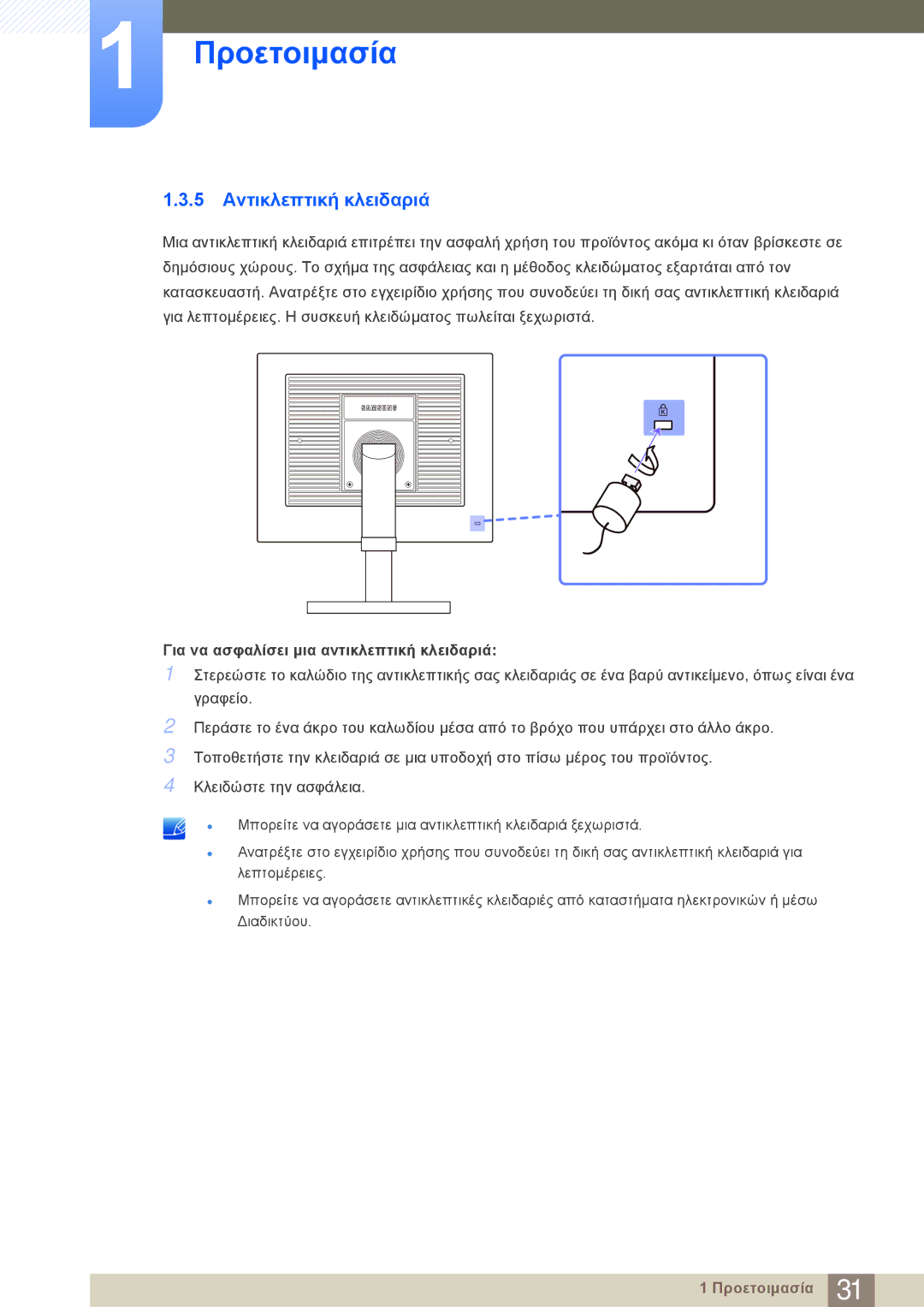 Samsung LF24NEBHBNM/EN manual 5 Αντικλεπτική κλειδαριά, Για να ασφαλίσει μια αντικλεπτική κλειδαριά 