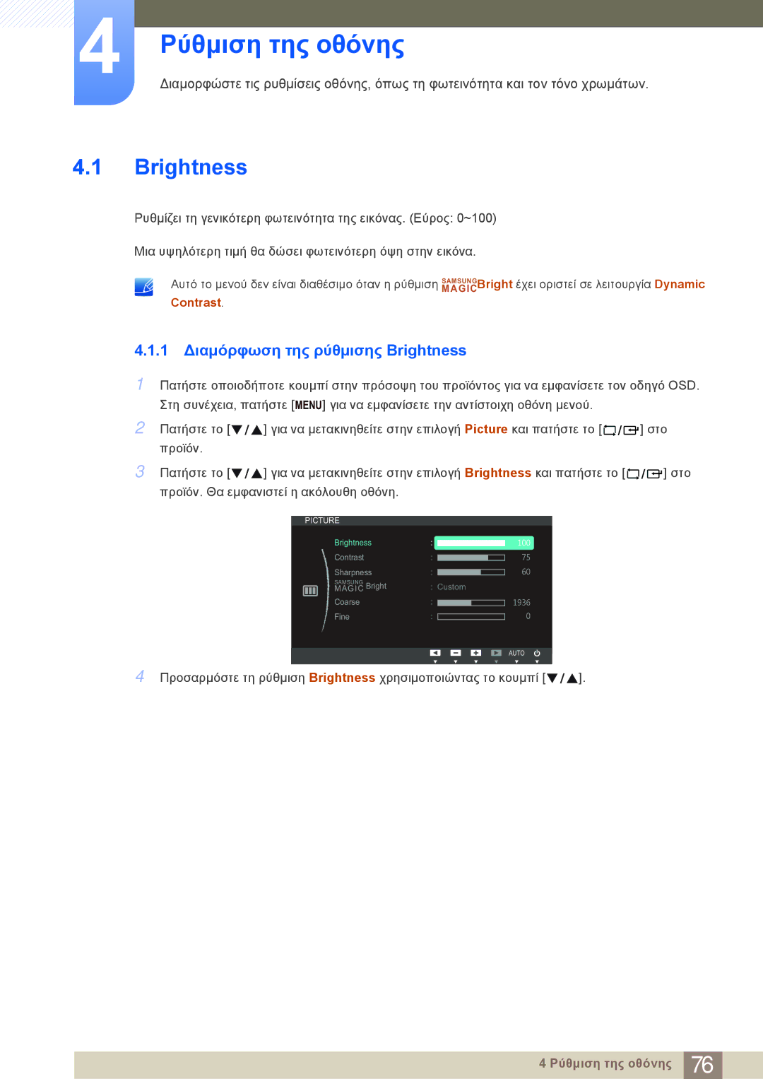 Samsung LF24NEBHBNM/EN manual Ρύθμιση της οθόνης, 1 Διαμόρφωση της ρύθμισης Brightness, Contrast 