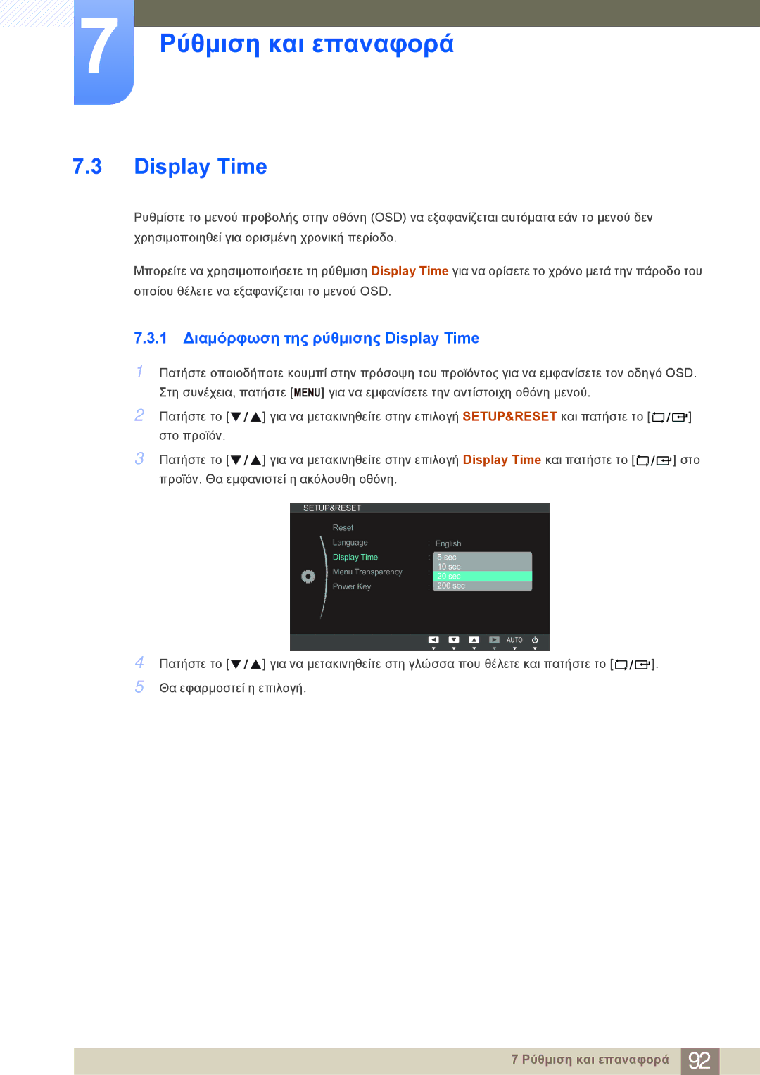 Samsung LF24NEBHBNM/EN manual 1 Διαμόρφωση της ρύθμισης Display Time 