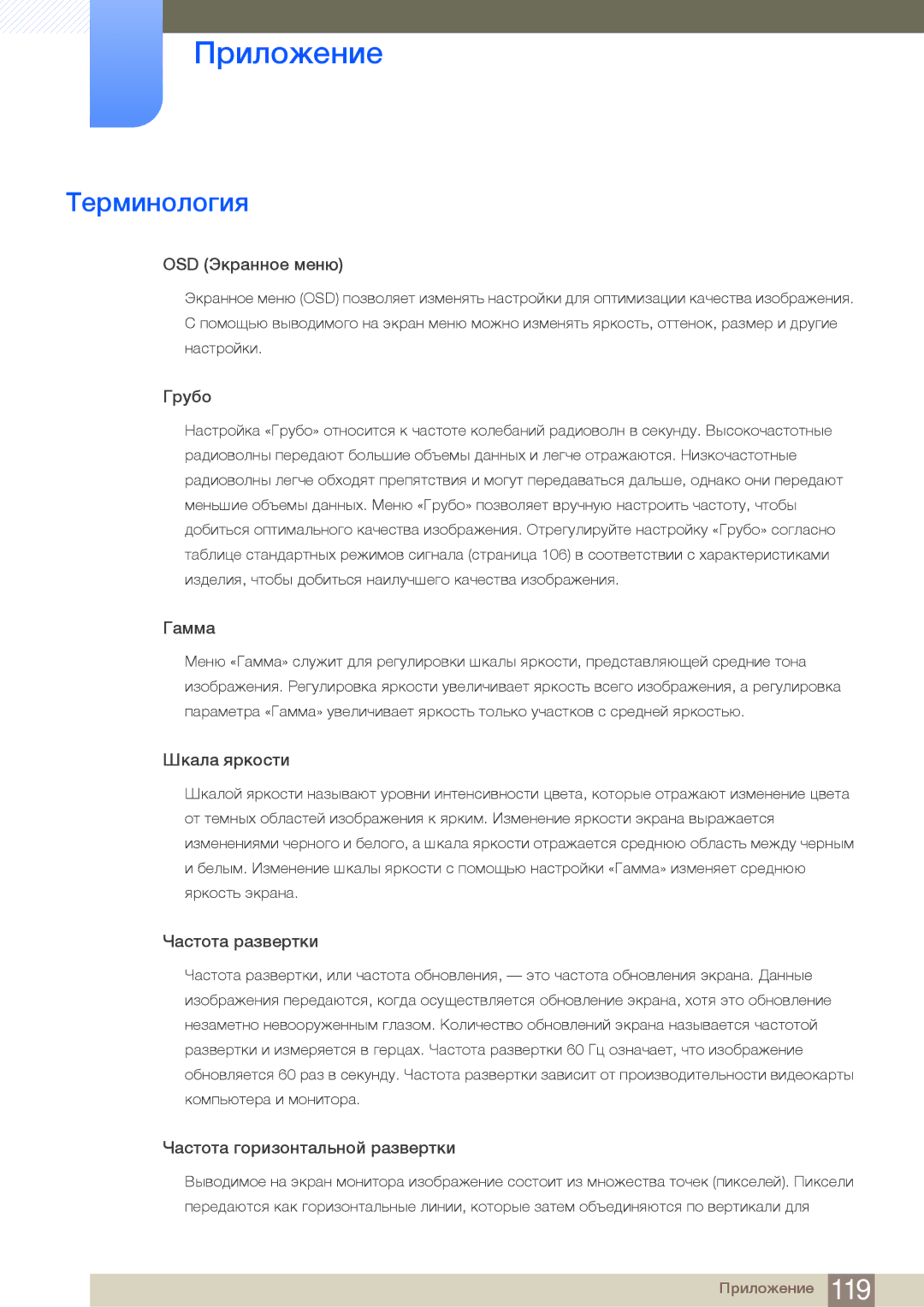 Samsung LF24FN1PFBZXCI, LF24NEBHBNU/EN, LF24FN1PFBZXEN manual Терминология, OSD Экранное меню 