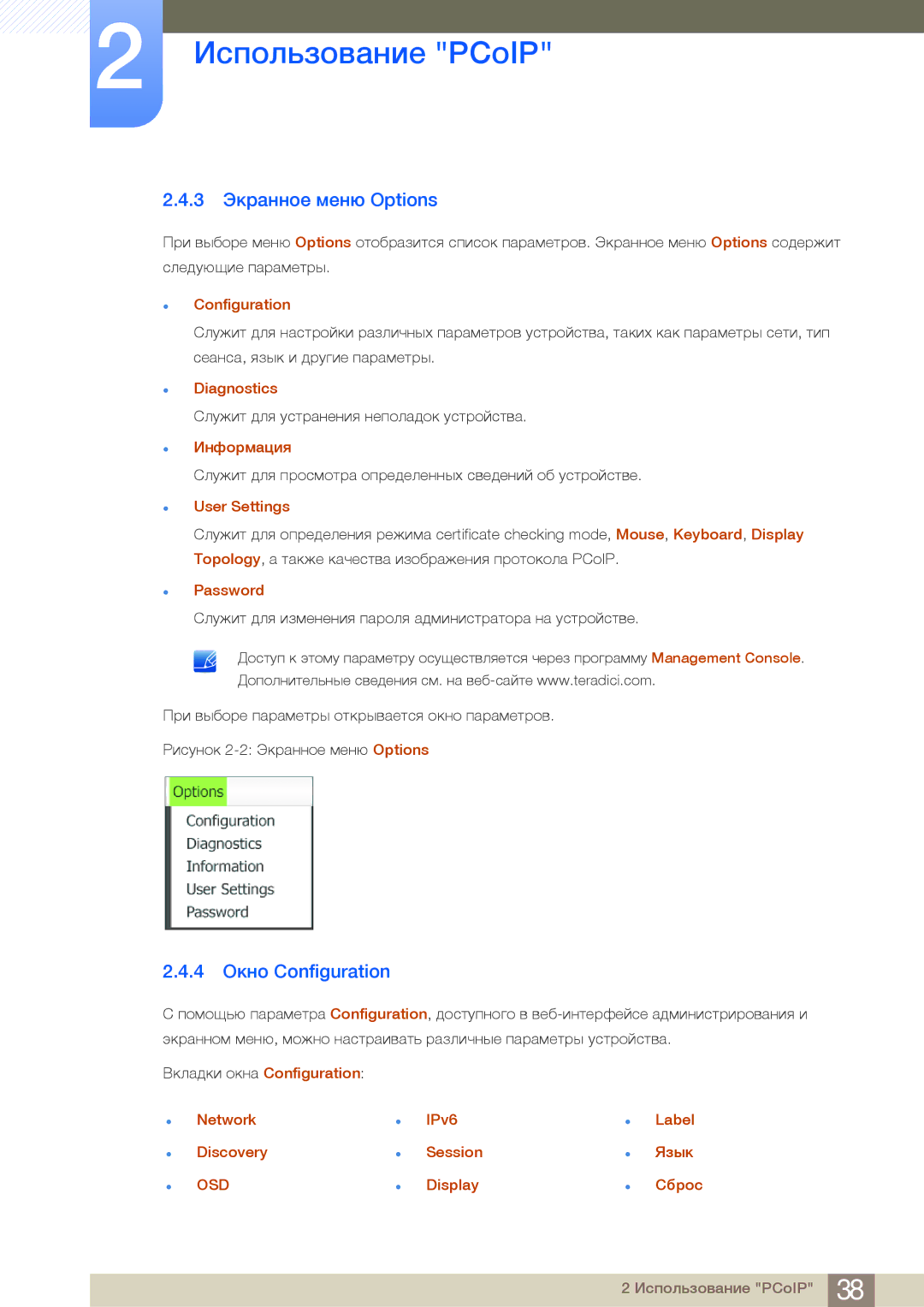 Samsung LF24FN1PFBZXCI, LF24NEBHBNU/EN, LF24FN1PFBZXEN manual 3 Экранное меню Options, 4 Окно Configuration 