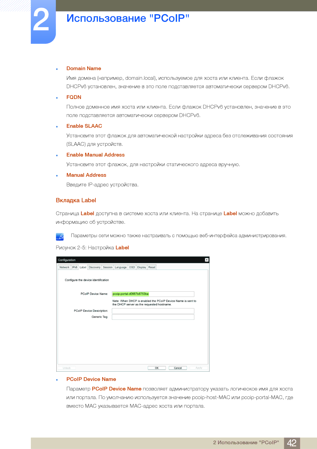 Samsung LF24NEBHBNU/EN, LF24FN1PFBZXEN manual Вкладка Label, Enable Slaac, Enable Manual Address, PCoIP Device Name 