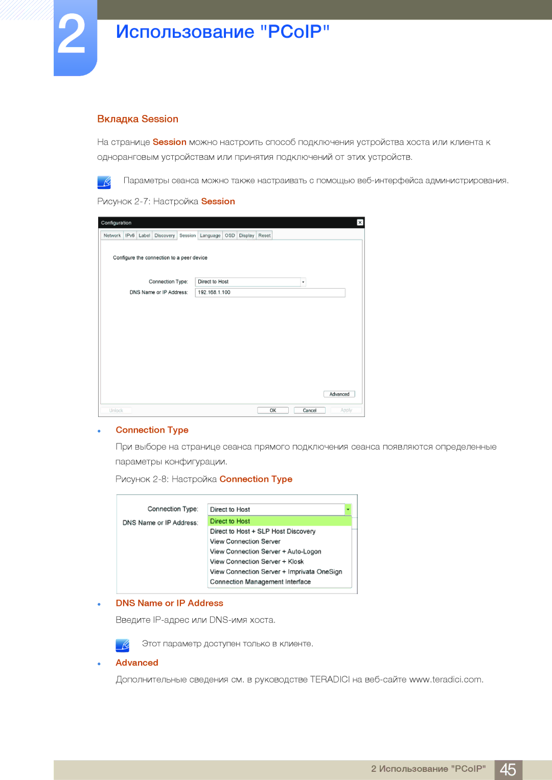 Samsung LF24NEBHBNU/EN, LF24FN1PFBZXEN, LF24FN1PFBZXCI Вкладка Session, Connection Type, DNS Name or IP Address, Advanced 