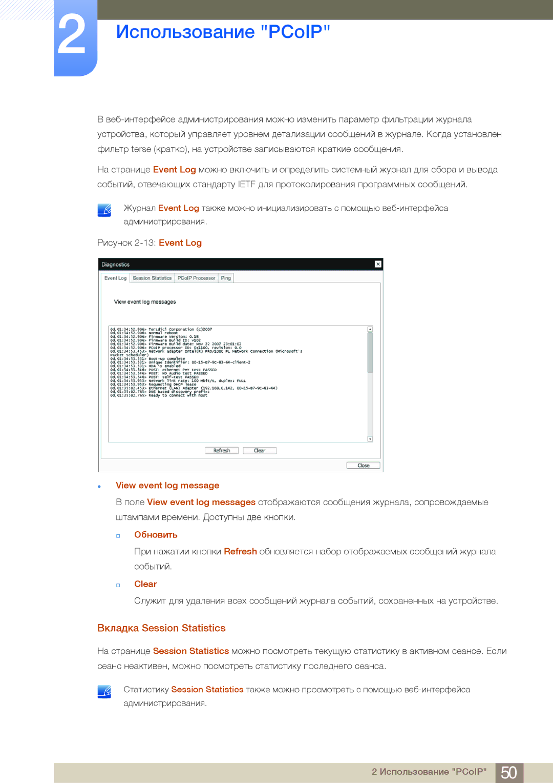 Samsung LF24FN1PFBZXCI, LF24NEBHBNU/EN manual Вкладка Session Statistics, View event log message, † Обновить, † Clear 