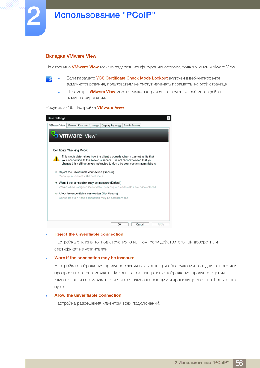 Samsung LF24FN1PFBZXCI Вкладка VMware View, Reject the unverifiable connection, Warn if the connection may be insecure 