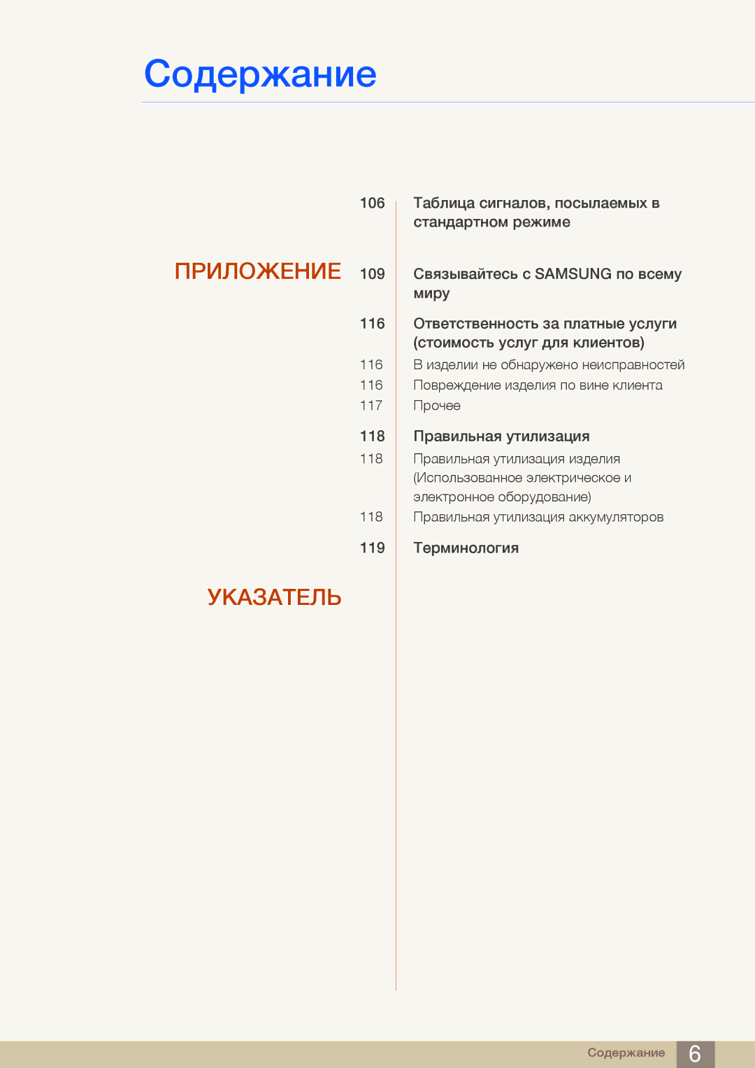 Samsung LF24NEBHBNU/EN, LF24FN1PFBZXEN, LF24FN1PFBZXCI manual Приложение 