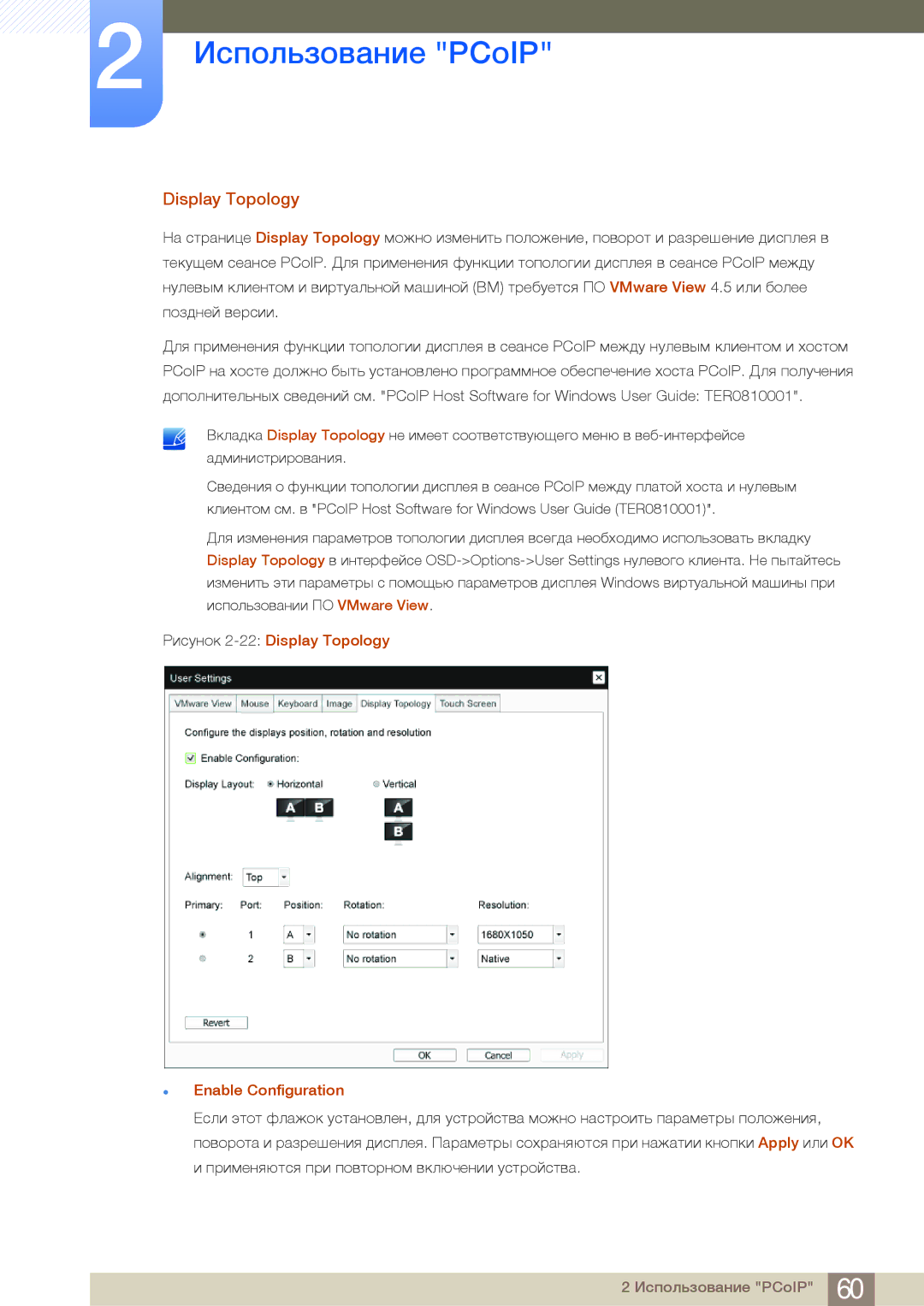 Samsung LF24NEBHBNU/EN, LF24FN1PFBZXEN, LF24FN1PFBZXCI manual Рисунок 2-22Display Topology Enable Configuration 