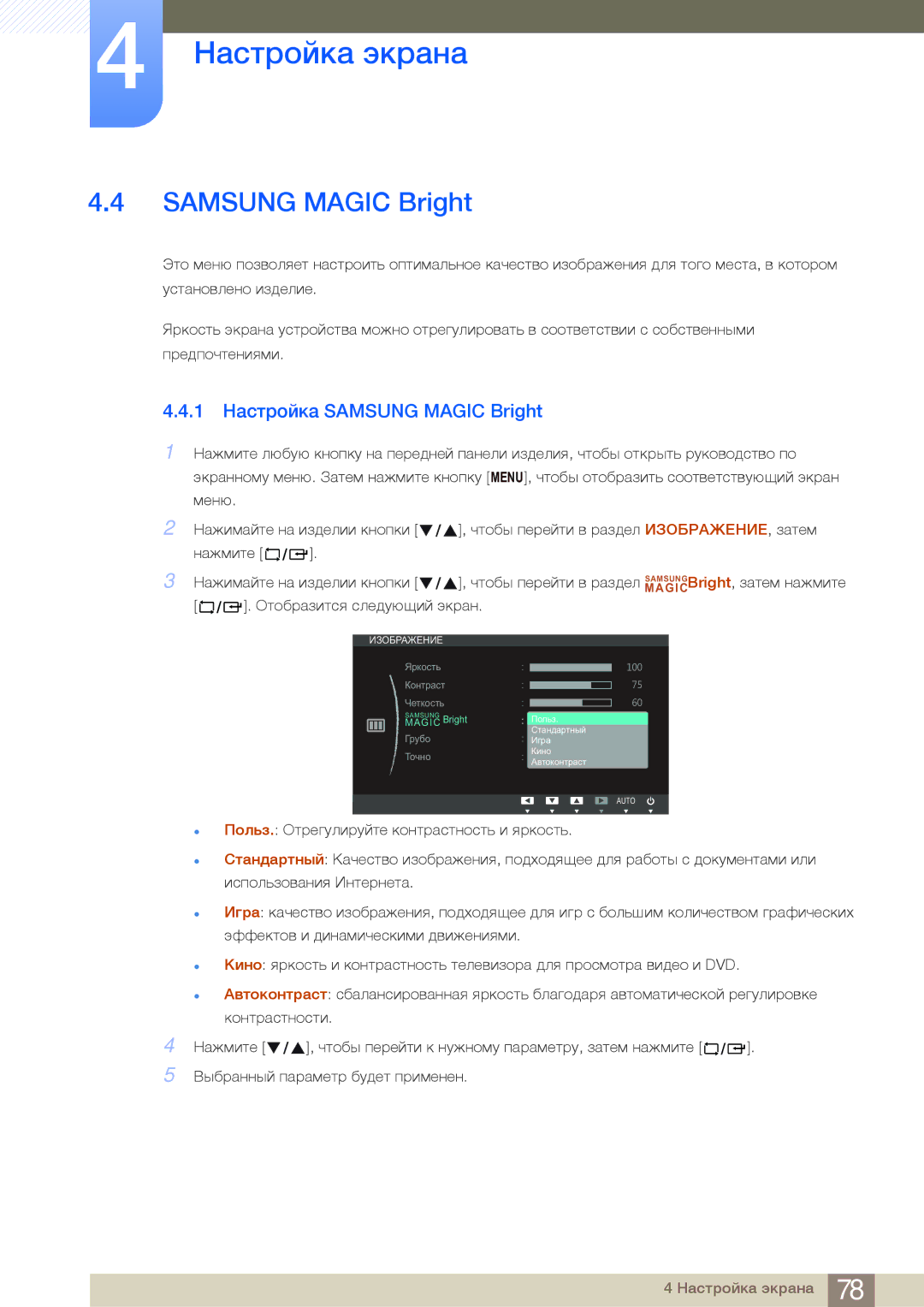 Samsung LF24NEBHBNU/EN, LF24FN1PFBZXEN, LF24FN1PFBZXCI manual 1 Настройка Samsung Magic Bright 