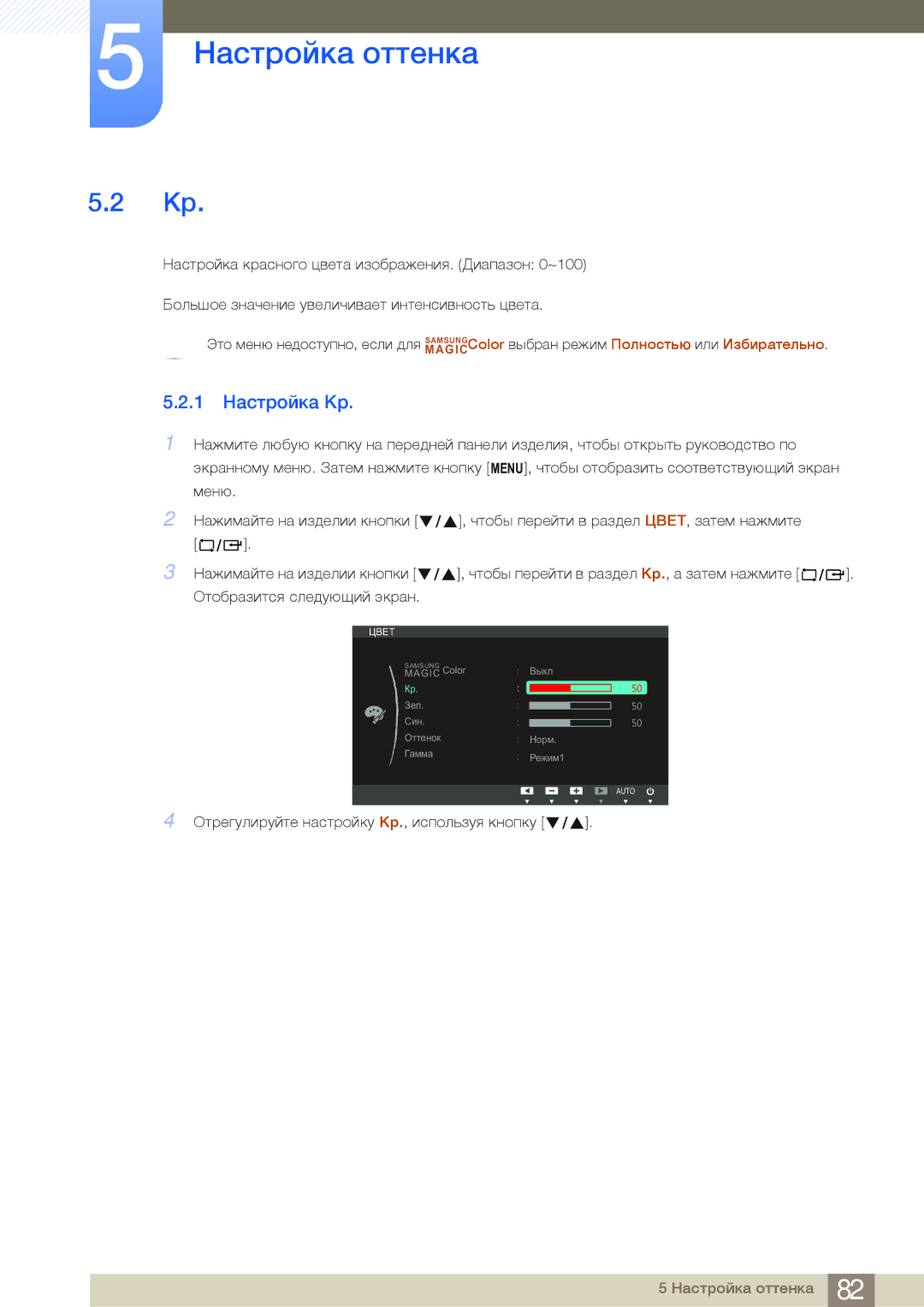 Samsung LF24FN1PFBZXEN, LF24NEBHBNU/EN, LF24FN1PFBZXCI manual 1 Настройка Кр 