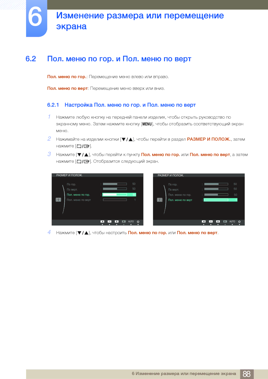 Samsung LF24FN1PFBZXEN, LF24NEBHBNU/EN, LF24FN1PFBZXCI manual 1 Настройка Пол. меню по гор. и Пол. меню по верт 