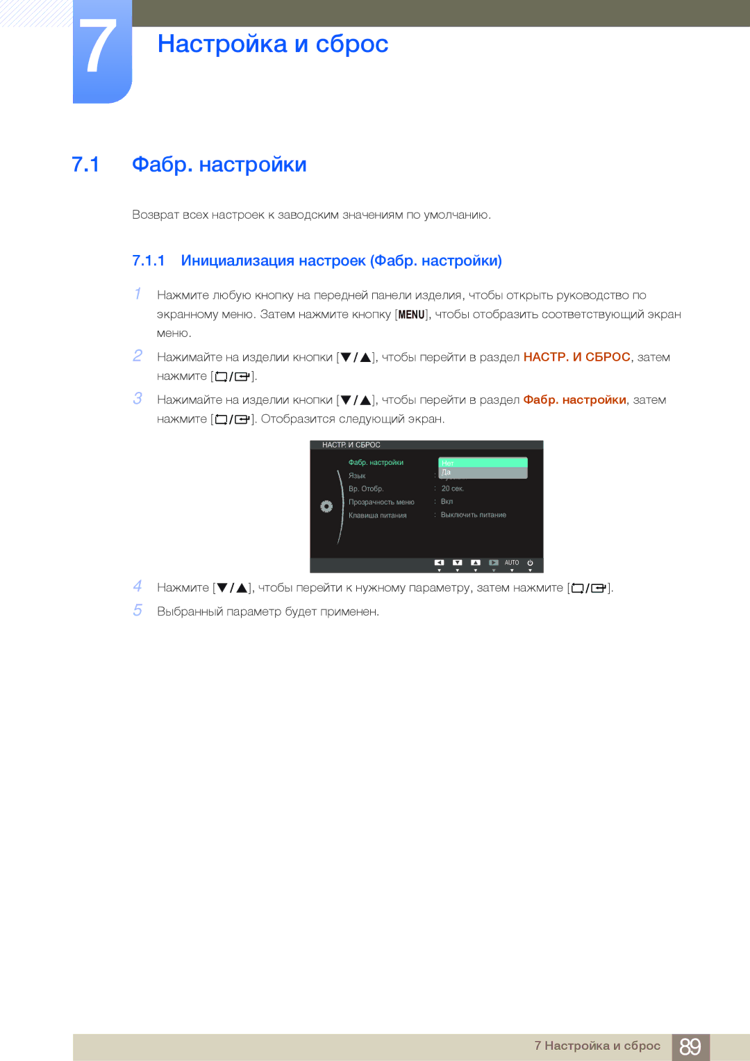 Samsung LF24FN1PFBZXCI, LF24NEBHBNU/EN, LF24FN1PFBZXEN manual Настройка и сброс, 1 Инициализация настроек Фабр. настройки 