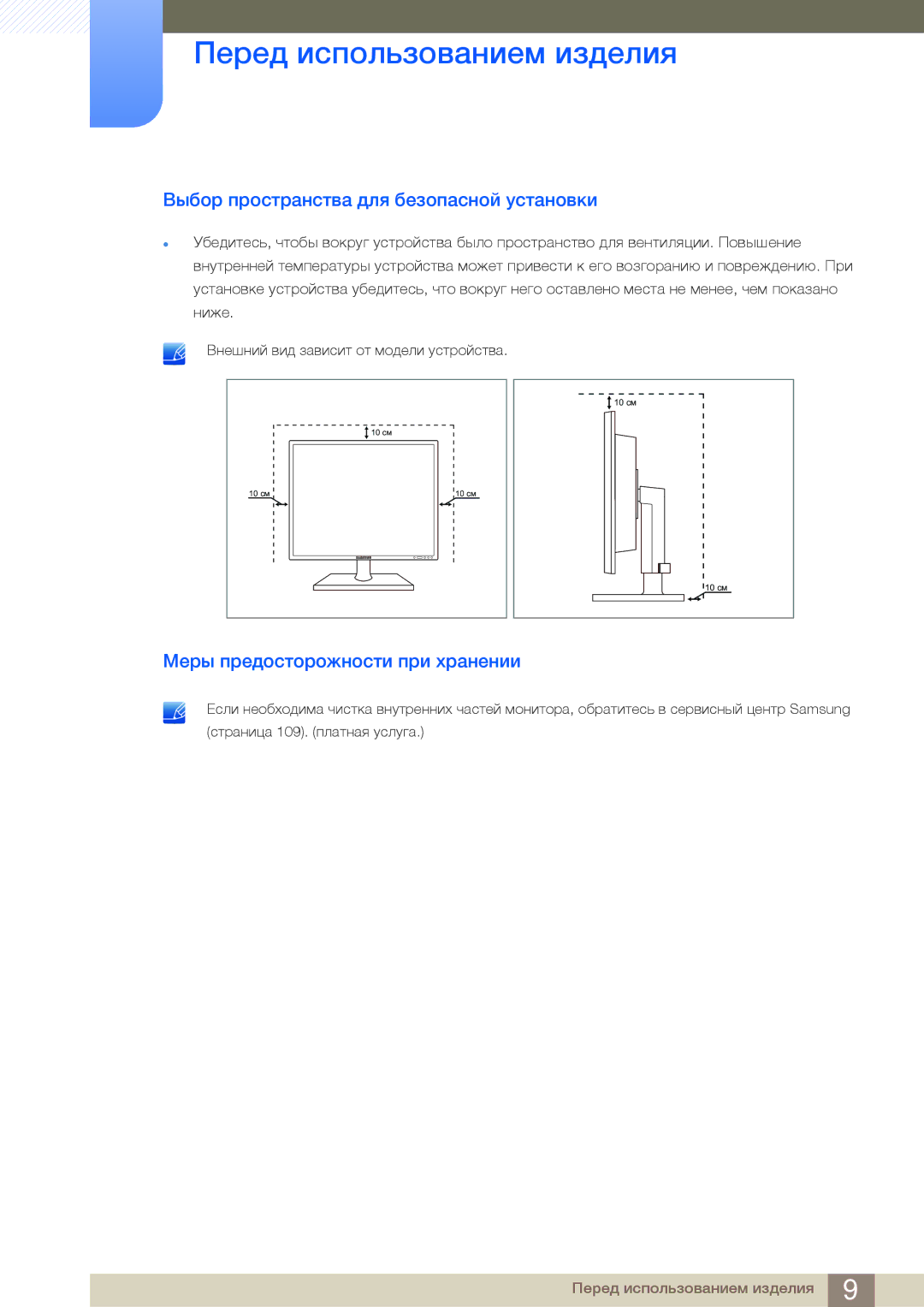 Samsung LF24NEBHBNU/EN, LF24FN1PFBZXEN Выбор пространства для безопасной установки, Меры предосторожности при хранении 