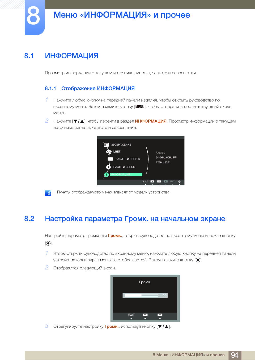Samsung LF24FN1PFBZXEN, LF24NEBHBNU/EN manual Меню «ИНФОРМАЦИЯ» и прочее, Настройка параметра Громк. на начальном экране 