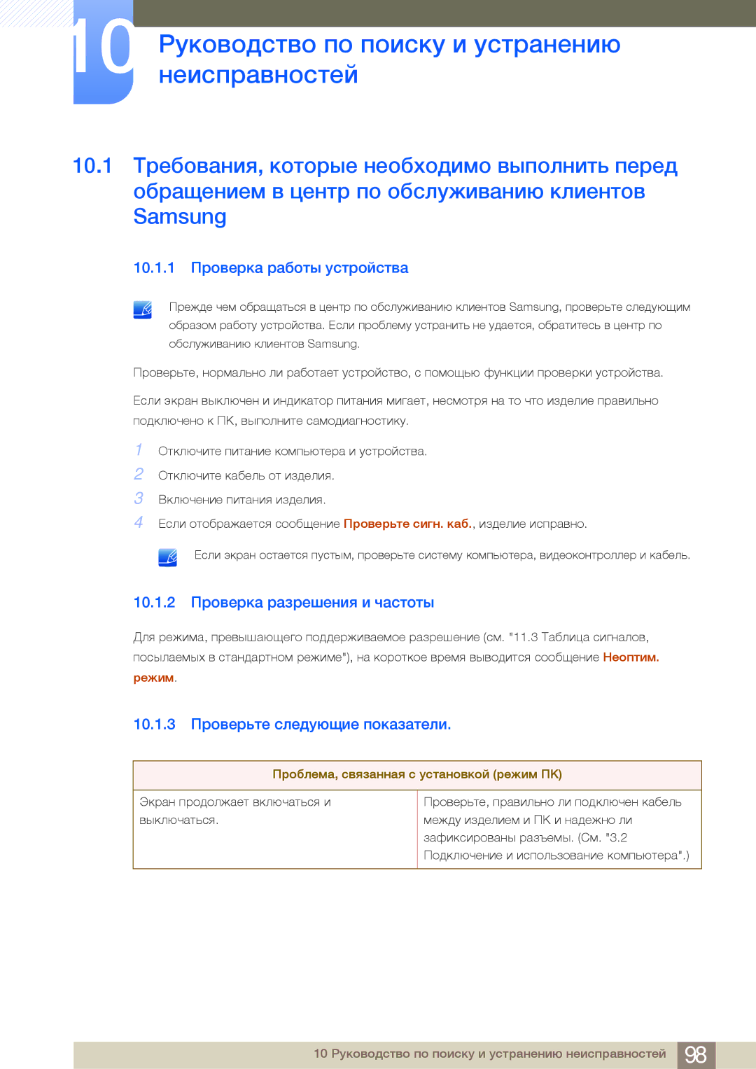 Samsung LF24FN1PFBZXCI manual 10 Руководство по поиску и устранению неисправностей, 10.1.1 Проверка работы устройства 