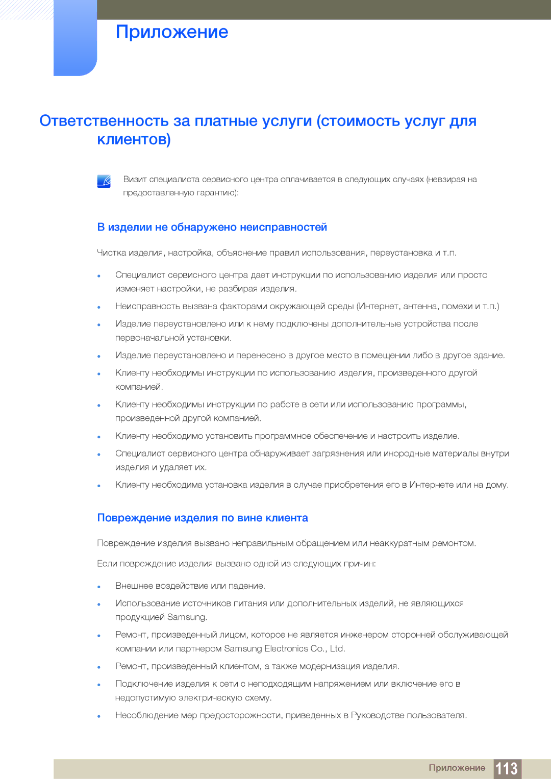 Samsung LF24FN1PFBZXCI, LF24NEBHBNU/EN manual Изделии не обнаружено неисправностей, Повреждение изделия по вине клиента 