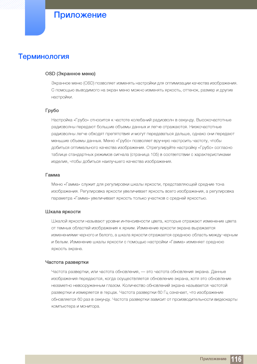 Samsung LF24FN1PFBZXCI, LF24NEBHBNU/EN, LF24FN1PFBZXEN manual Терминология, OSD Экранное меню 