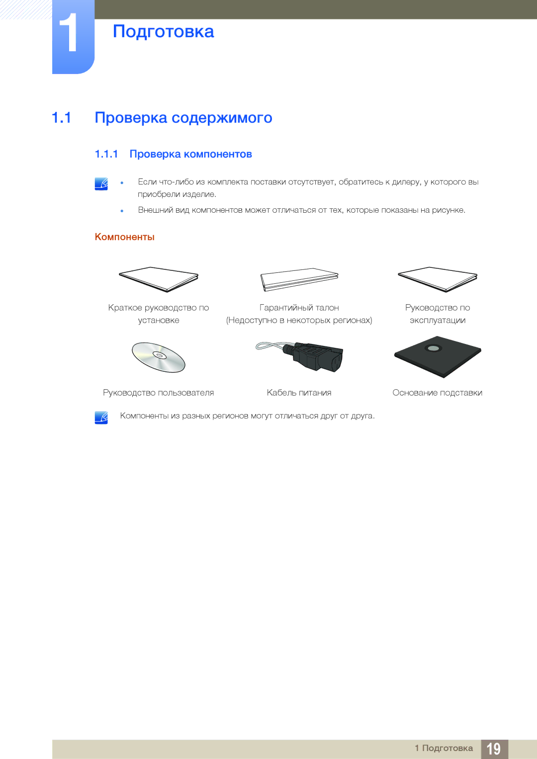 Samsung LF24FN1PFBZXEN, LF24NEBHBNU/EN, LF24FN1PFBZXCI Подготовка, Проверка содержимого, 1 Проверка компонентов, Компоненты 