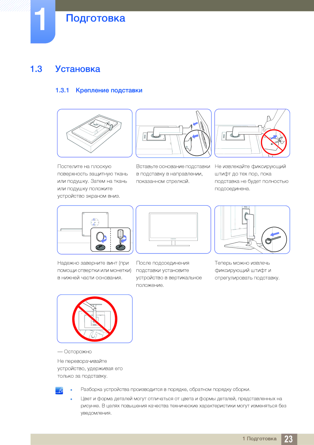 Samsung LF24FN1PFBZXCI, LF24NEBHBNU/EN, LF24FN1PFBZXEN manual Установка, 1 Крепление подставки 