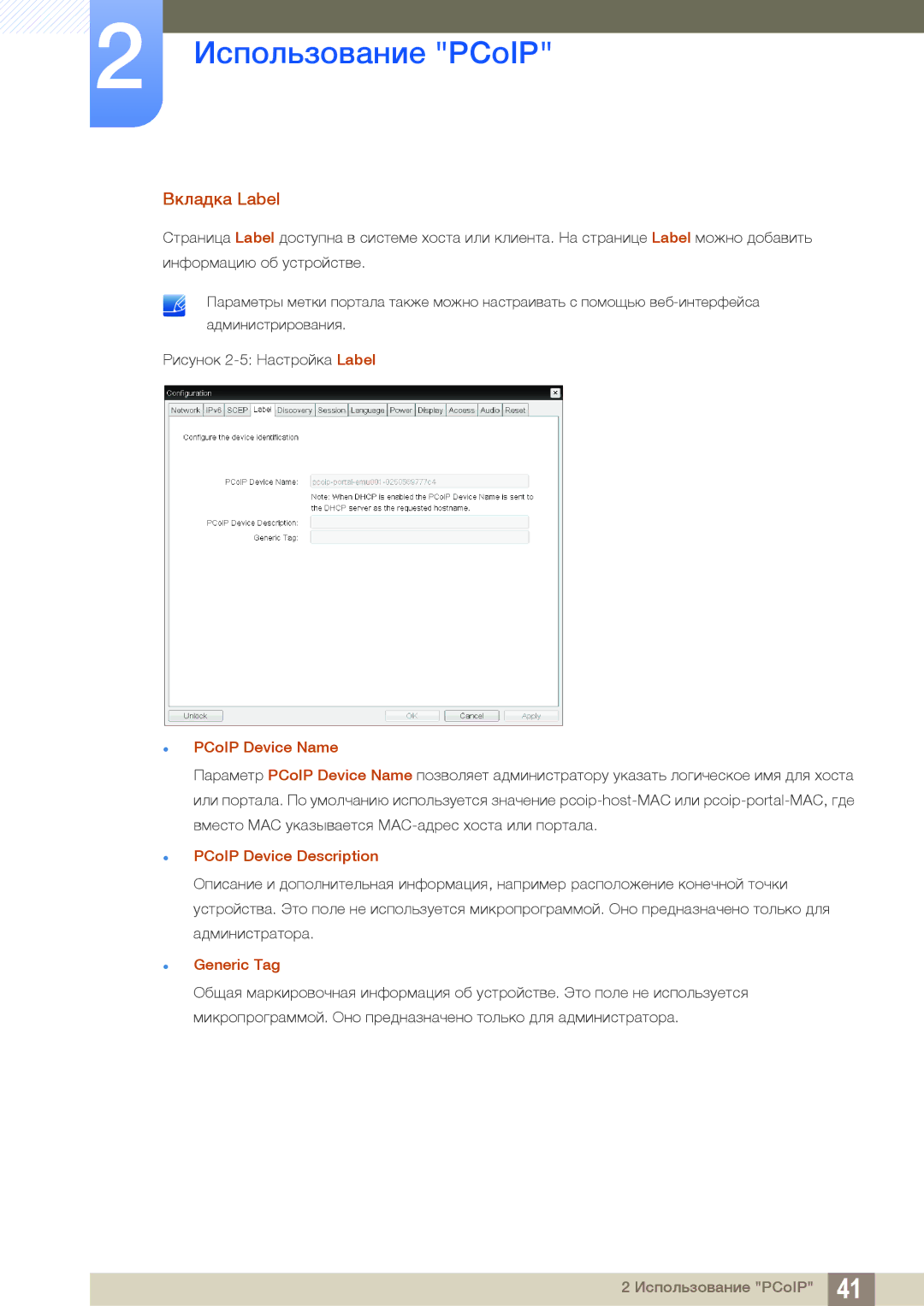 Samsung LF24FN1PFBZXCI, LF24NEBHBNU/EN manual Вкладка Label, PCoIP Device Name, PCoIP Device Description, Generic Tag 