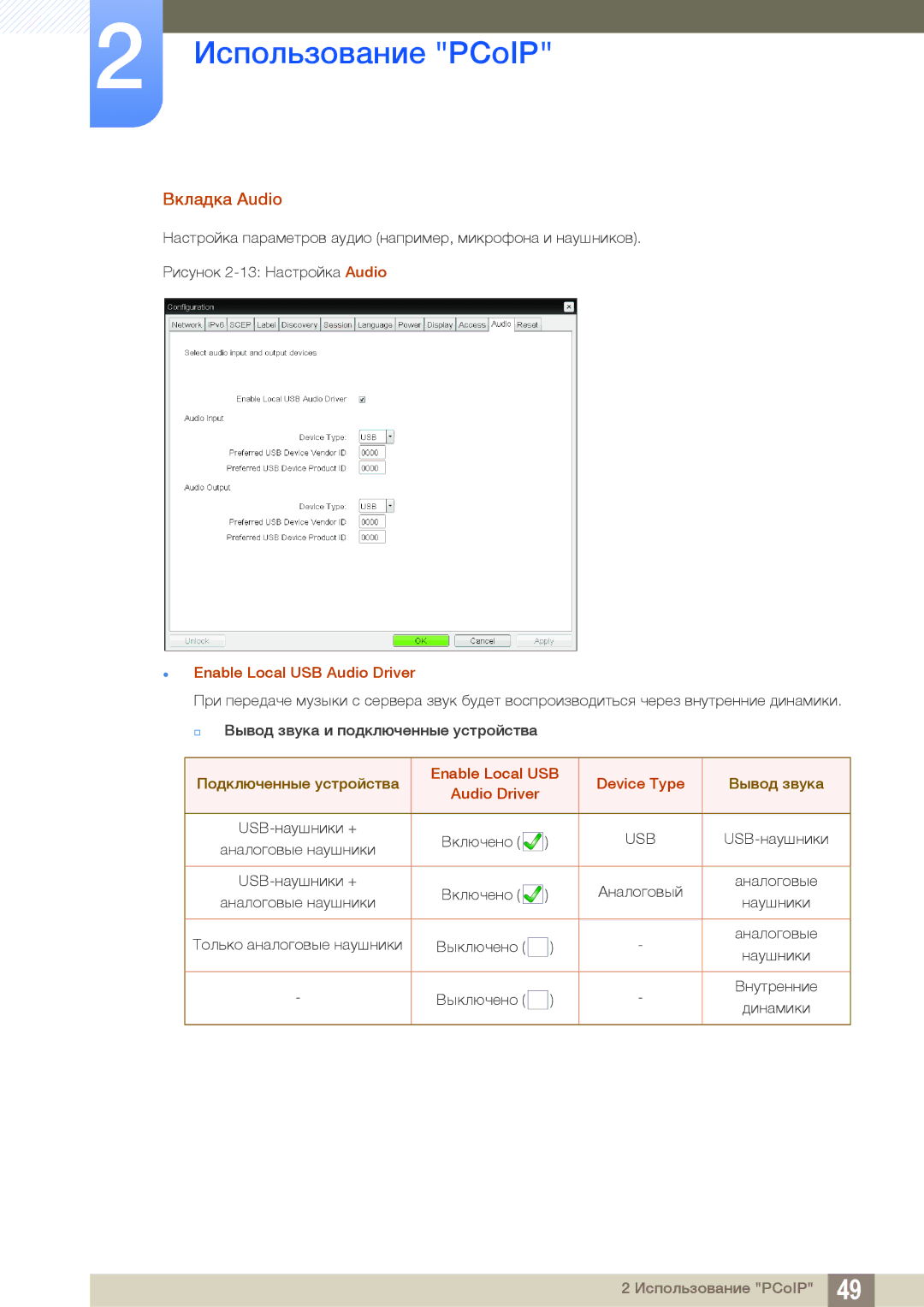 Samsung LF24FN1PFBZXEN, LF24NEBHBNU/EN manual Вкладка Audio,  Enable Local USB Audio Driver, Enable Local USB Device Type 