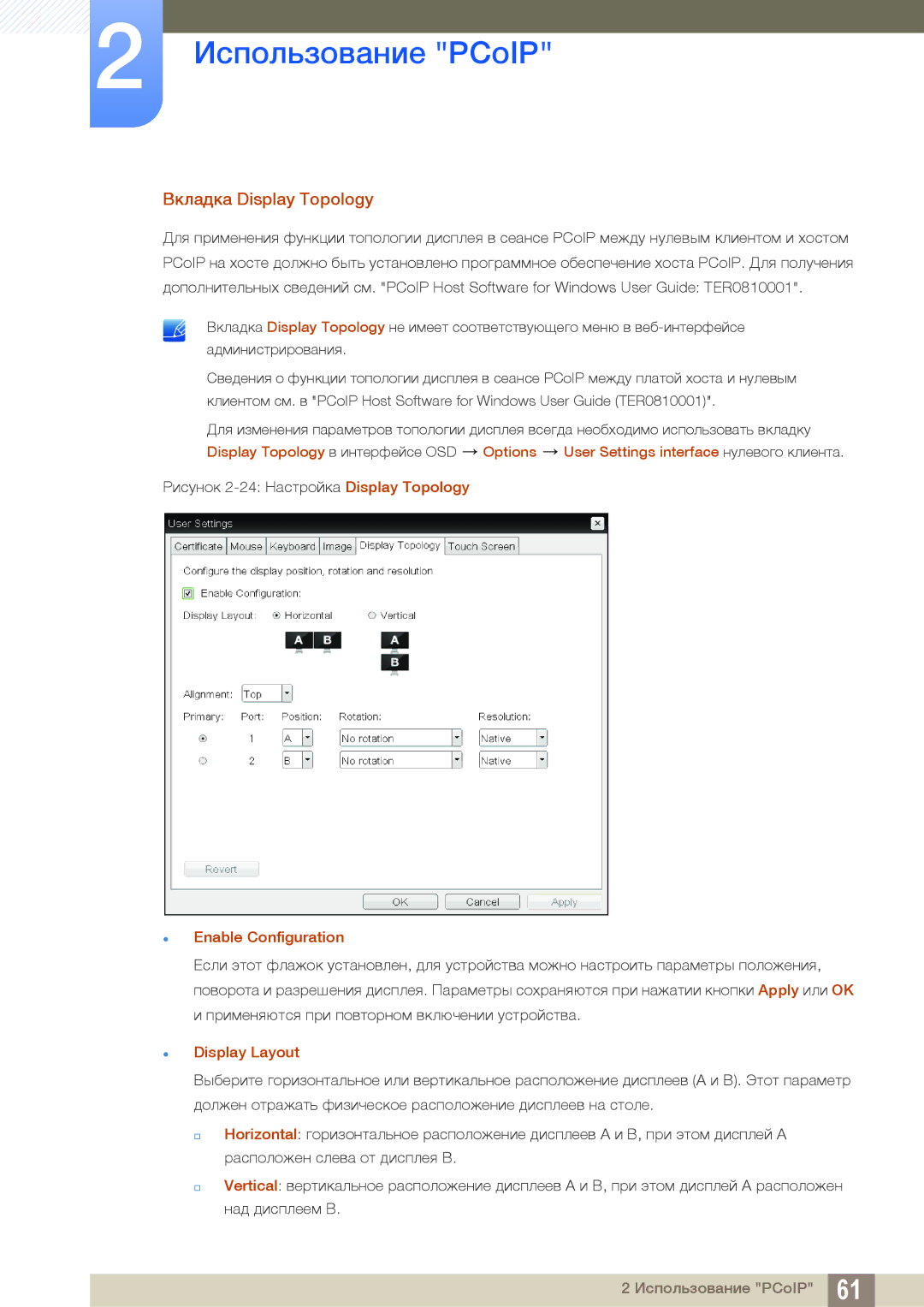 Samsung LF24FN1PFBZXEN, LF24NEBHBNU/EN, LF24FN1PFBZXCI Вкладка Display Topology,  Enable Configuration,  Display Layout 