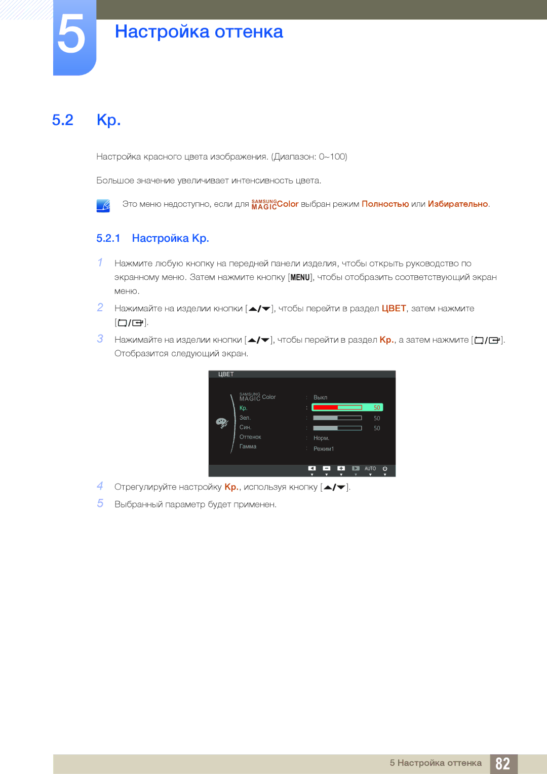 Samsung LF24FN1PFBZXEN, LF24NEBHBNU/EN, LF24FN1PFBZXCI manual 1 Настройка Кр 